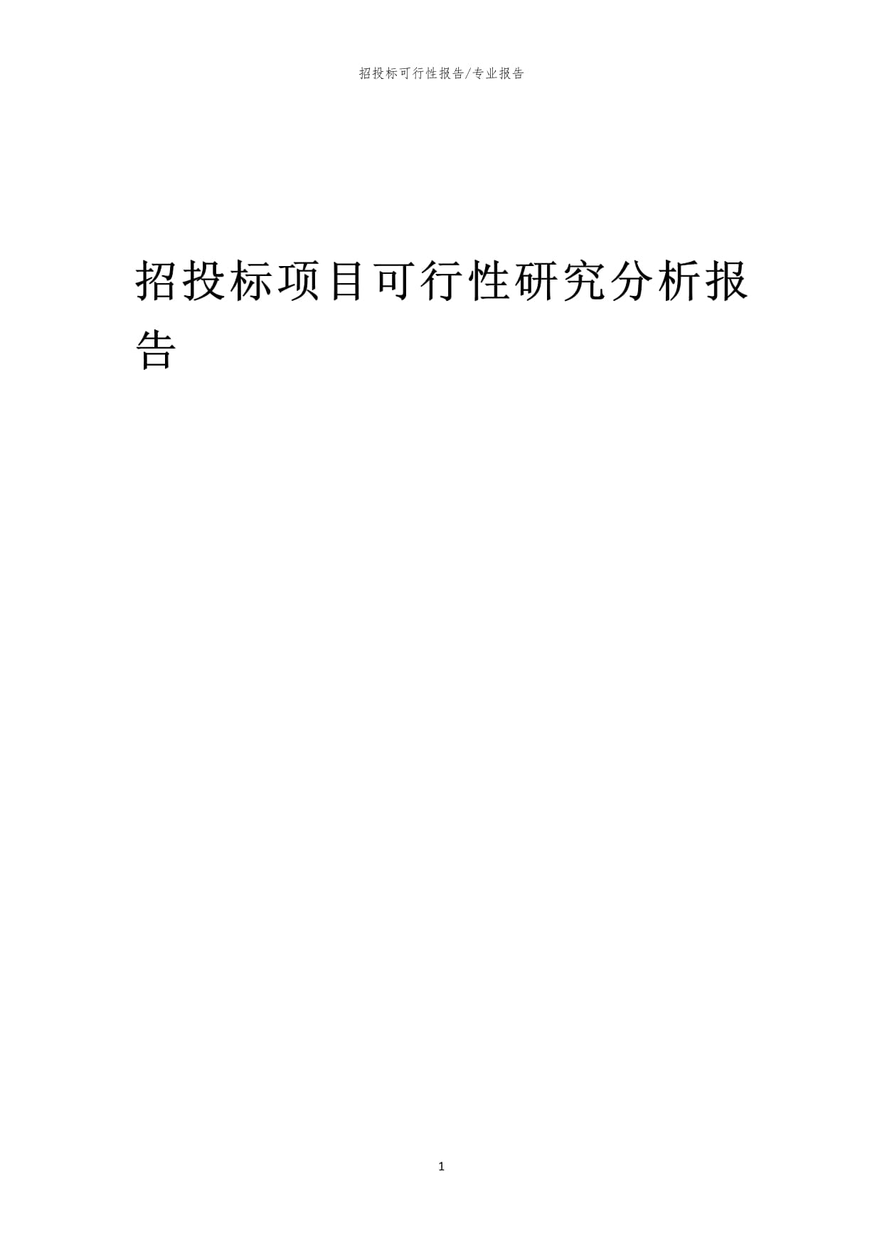 【可行性報(bào)告】2023年招投標(biāo)項(xiàng)目可行性研究分析報(bào)告_第1頁(yè)