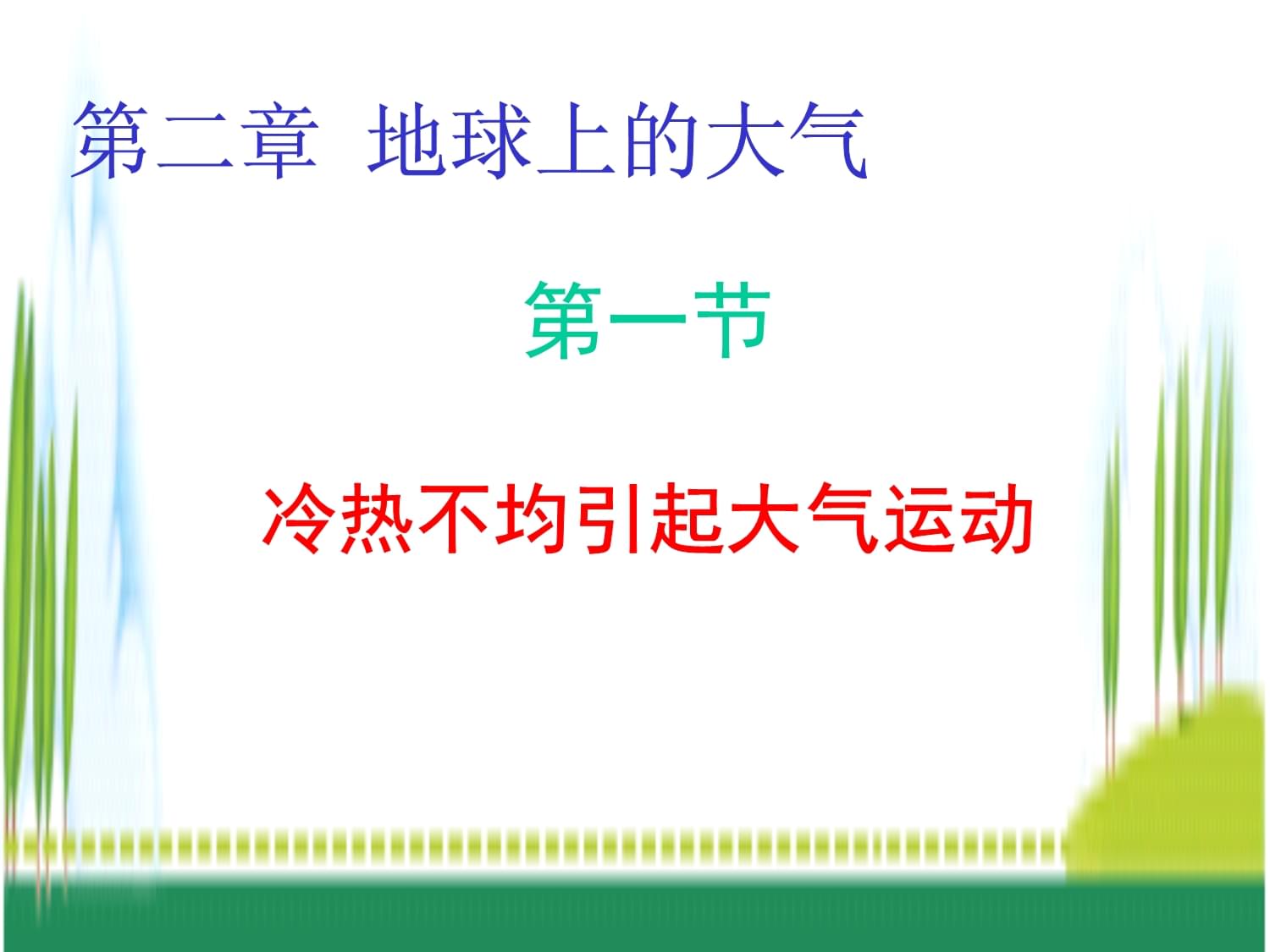 地理：2.1《冷熱不均引起大氣運(yùn)動(dòng)》課件(2)(新人教版必修1)_第1頁