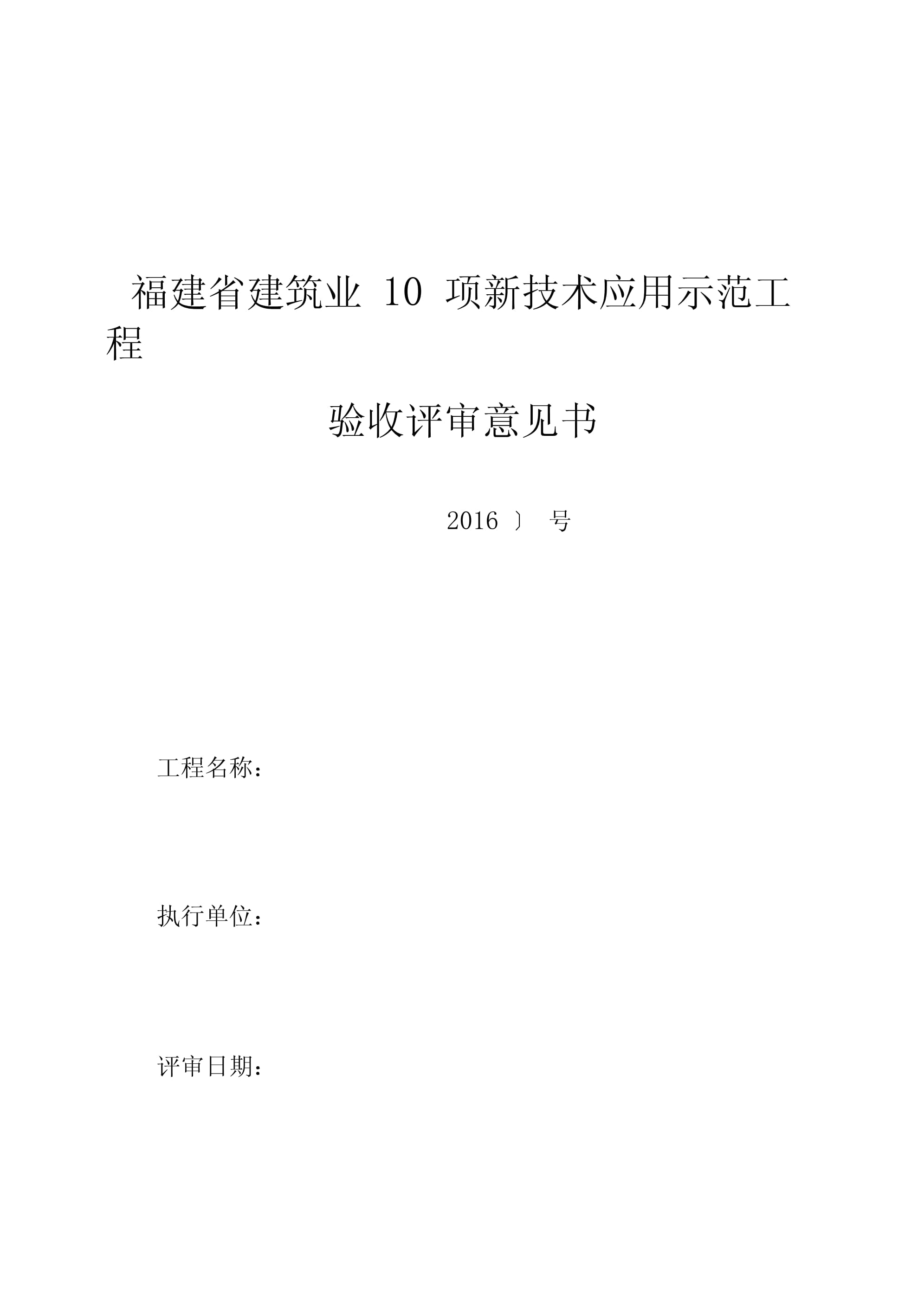 福建省建筑業(yè)10項(xiàng)新技術(shù)應(yīng)用示范工程評(píng)審意見書(港頭廣場)_第1頁