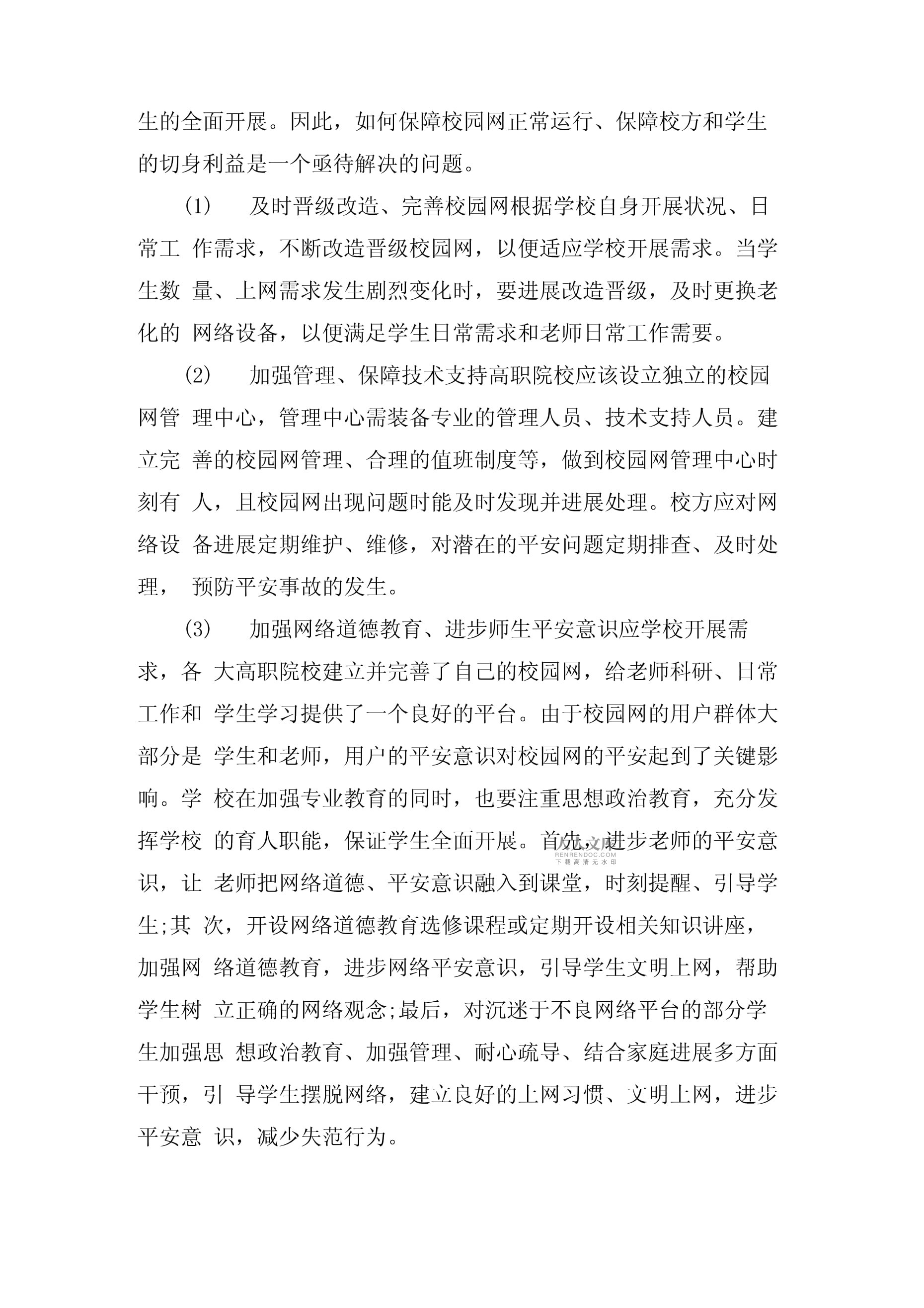 校园网网络信息安全问题与策略论文_第2页