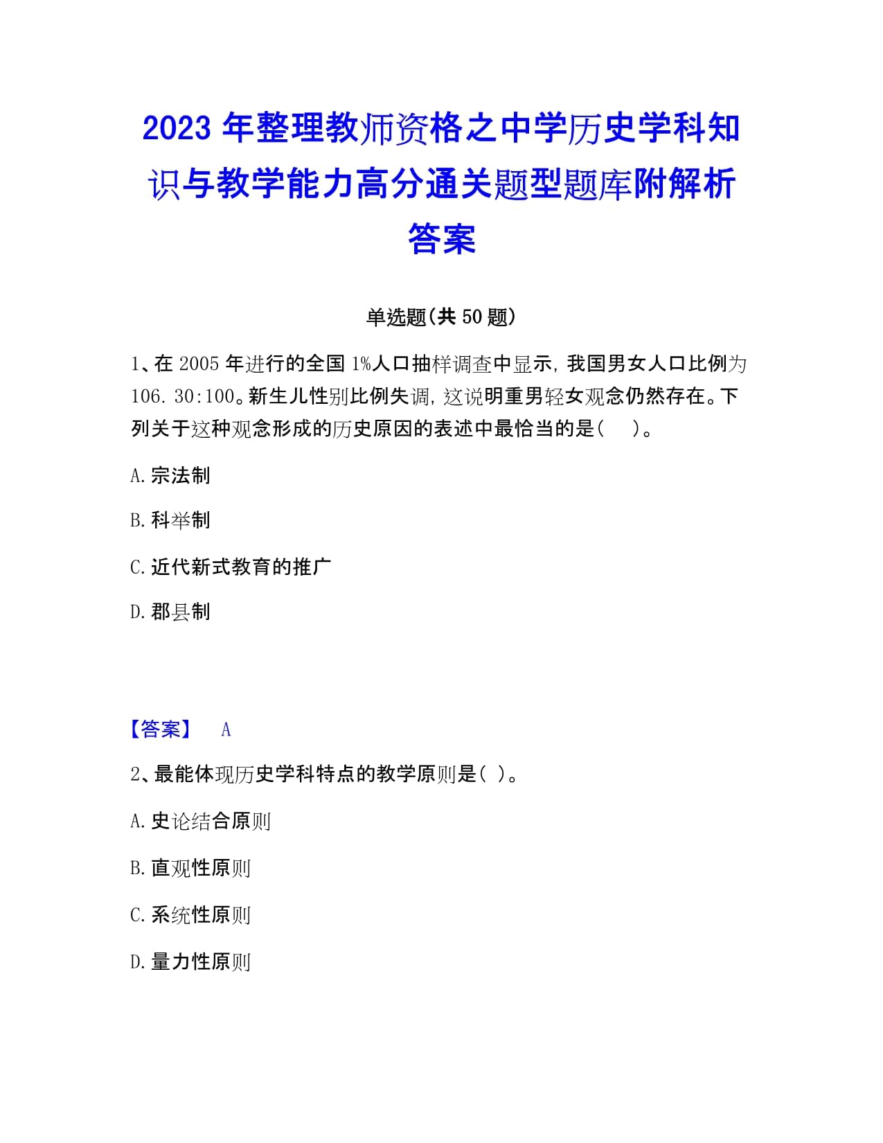 2023年整理教師資格之中學(xué)歷史學(xué)科知識(shí)與教學(xué)能力高分通關(guān)題型題庫(kù)附解析答案_第1頁(yè)