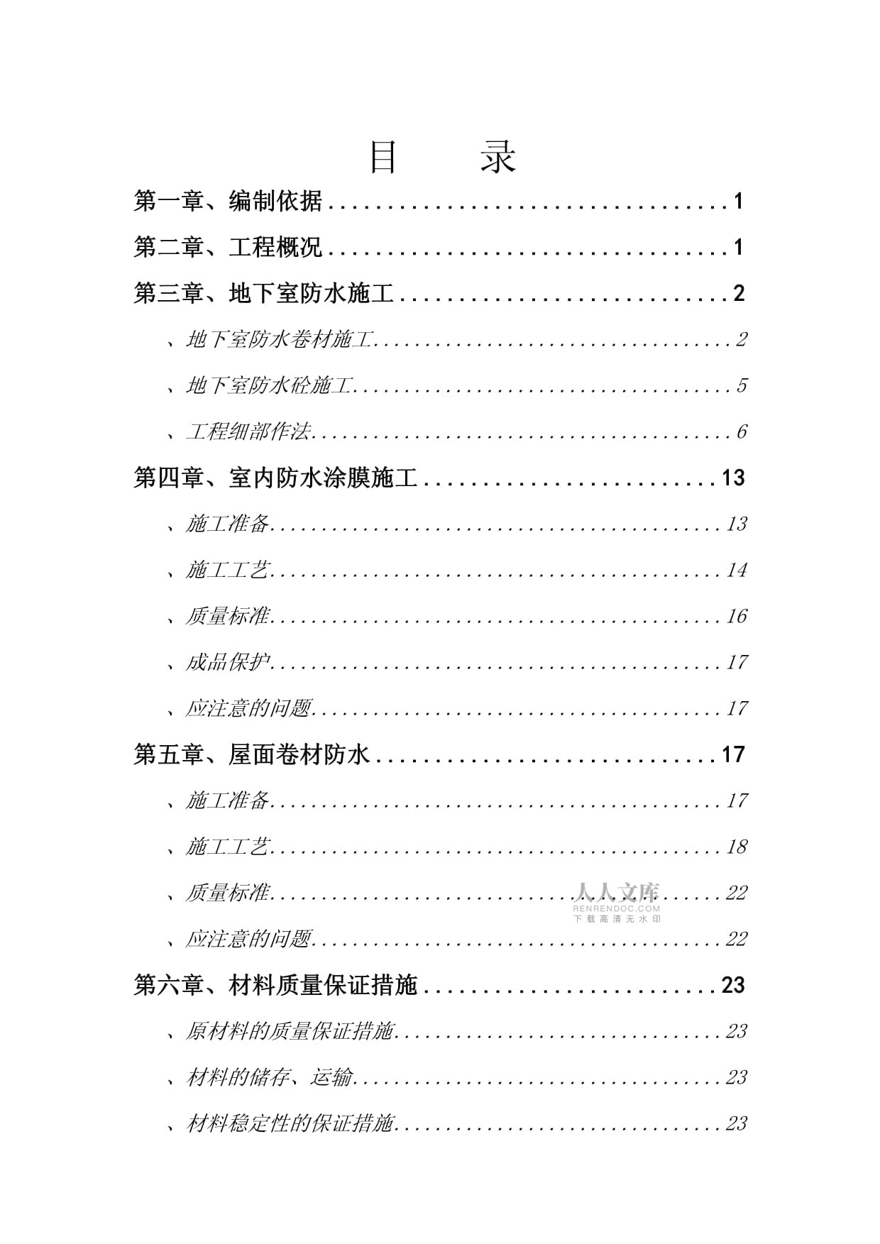 北京海淀区水科院3#住宅楼等4项工程防水工程施工方案_第2页