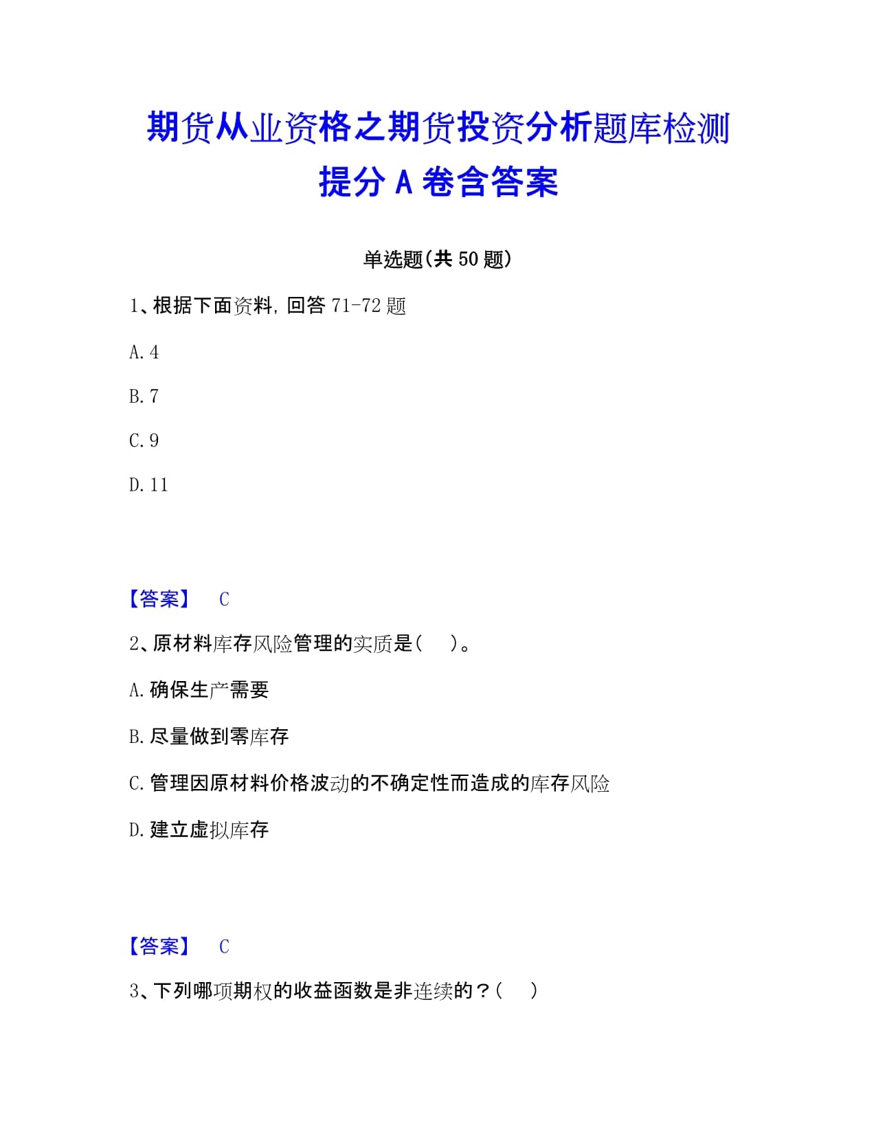 期貨從業(yè)資格之期貨投資分析題庫檢測提分A卷含答案_第1頁