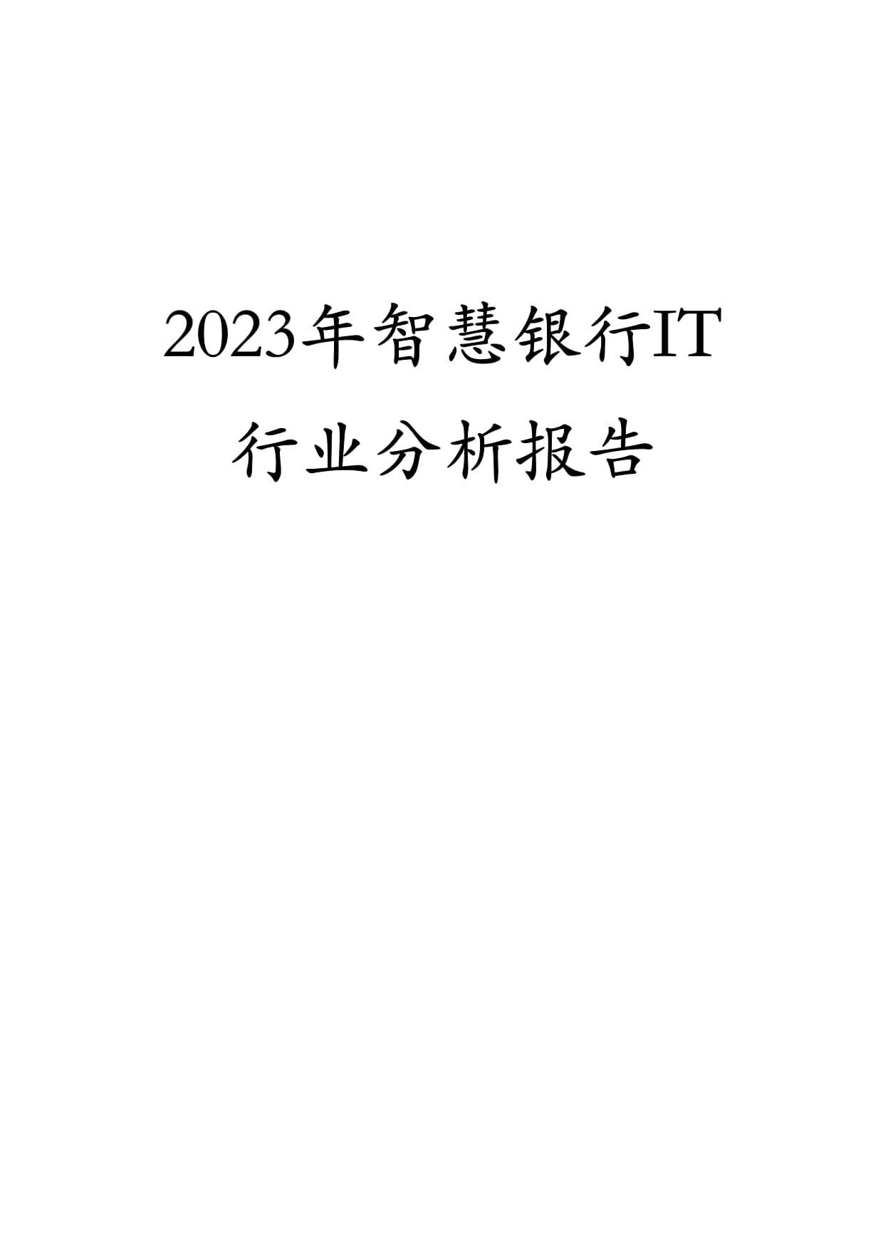 2023年智慧銀行IT行業(yè)分析報(bào)告_第1頁(yè)