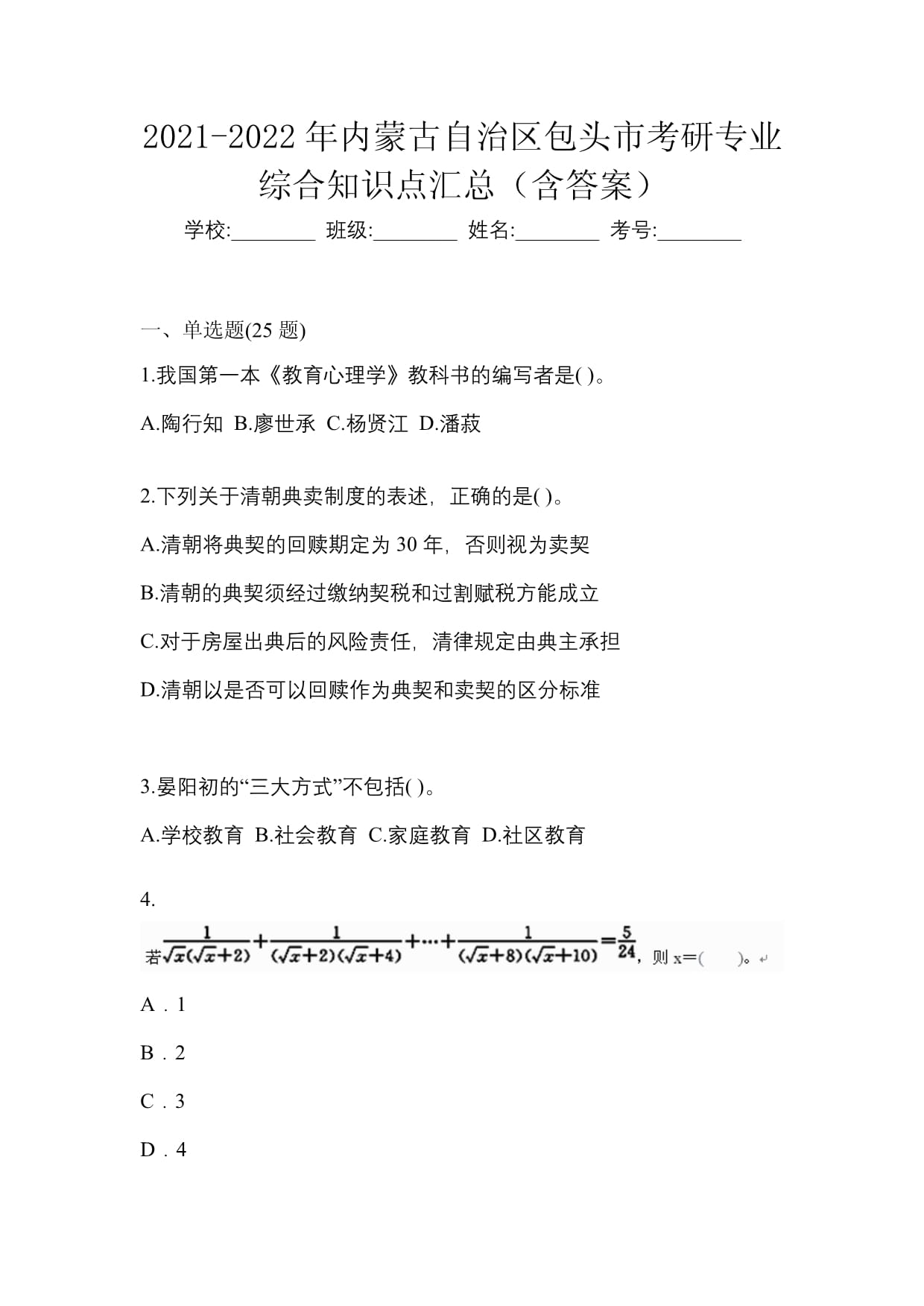 2021-2022年內(nèi)蒙古自治區(qū)包頭市考研專業(yè)綜合知識(shí)點(diǎn)匯總（含答案）_第1頁