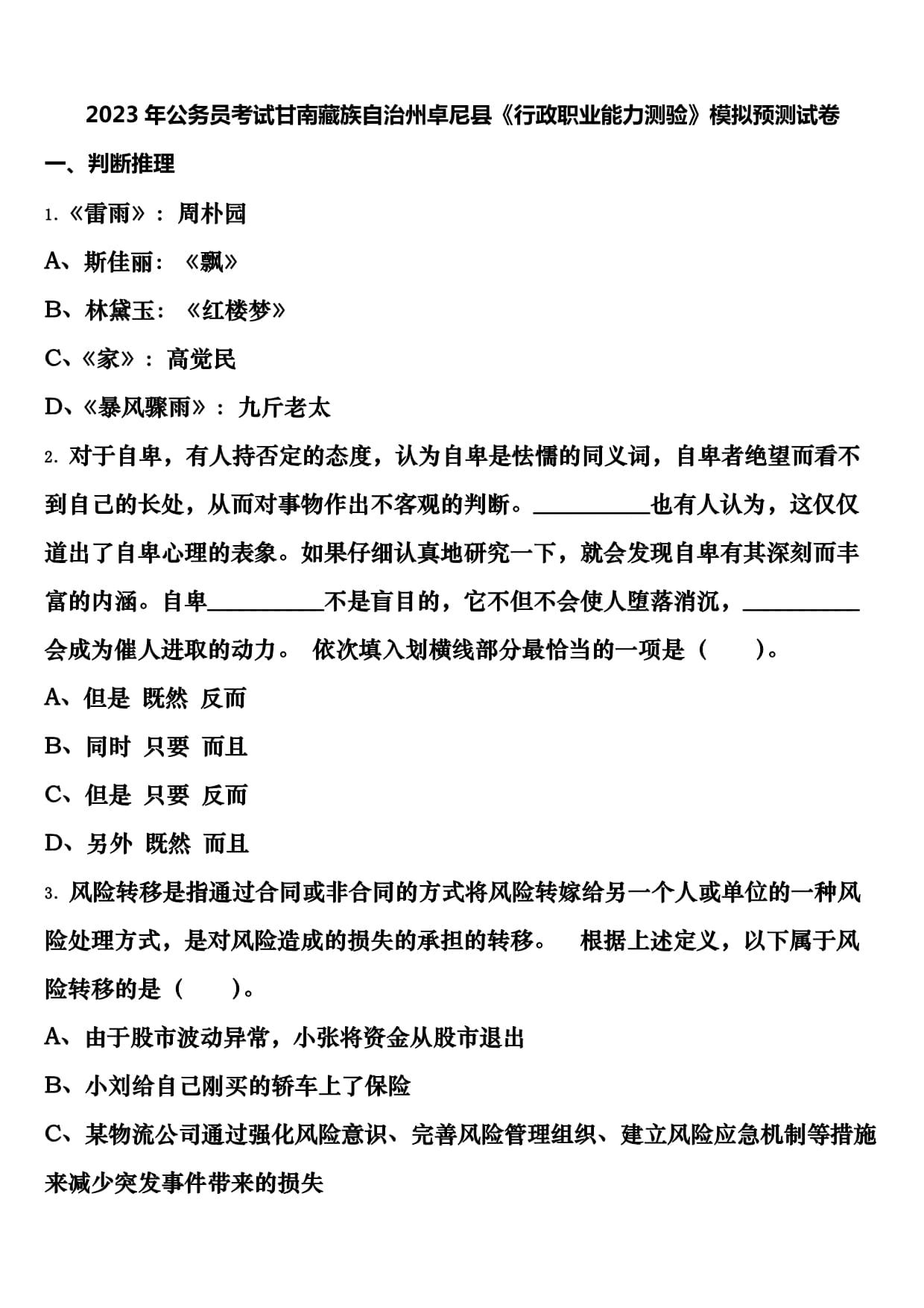 2023年公務(wù)員考試甘南藏族自治州卓尼縣《行政職業(yè)能力測(cè)驗(yàn)》模擬預(yù)測(cè)試卷含解析_第1頁(yè)