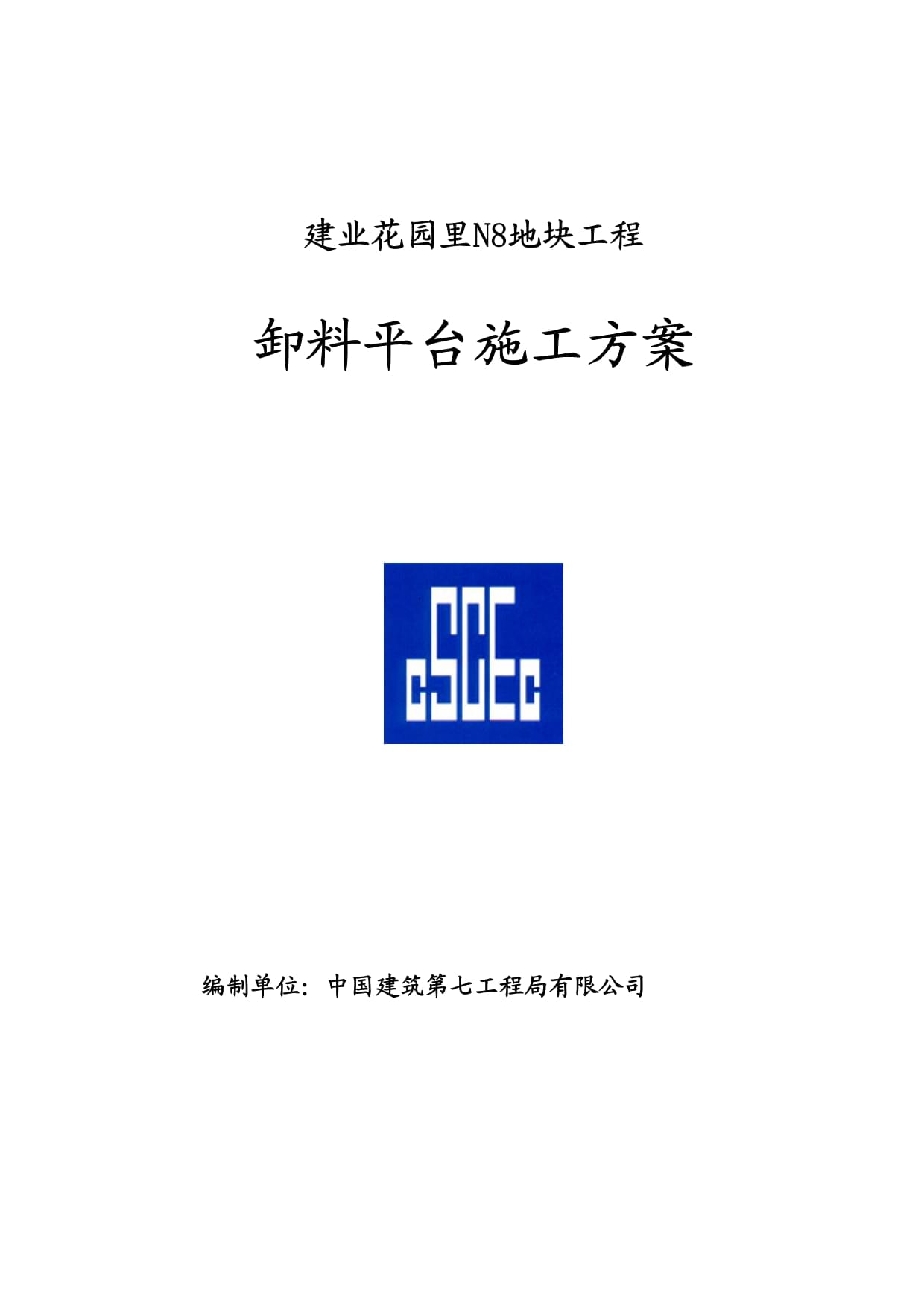 建業(yè)花園里N地塊工程卸料平臺(tái)施工方案_第1頁