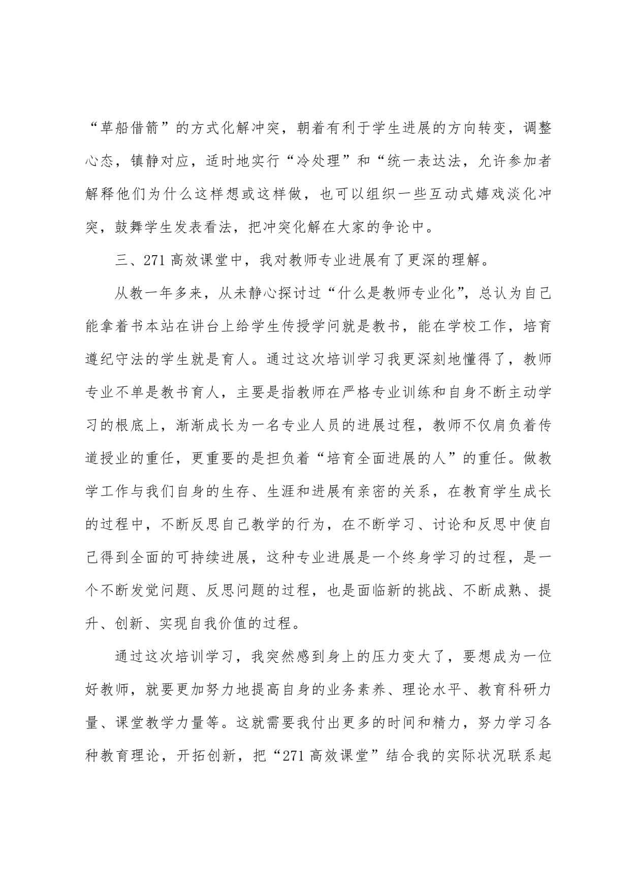 271高效課堂培訓(xùn)學(xué)習(xí)心得體會(huì)_第3頁(yè)