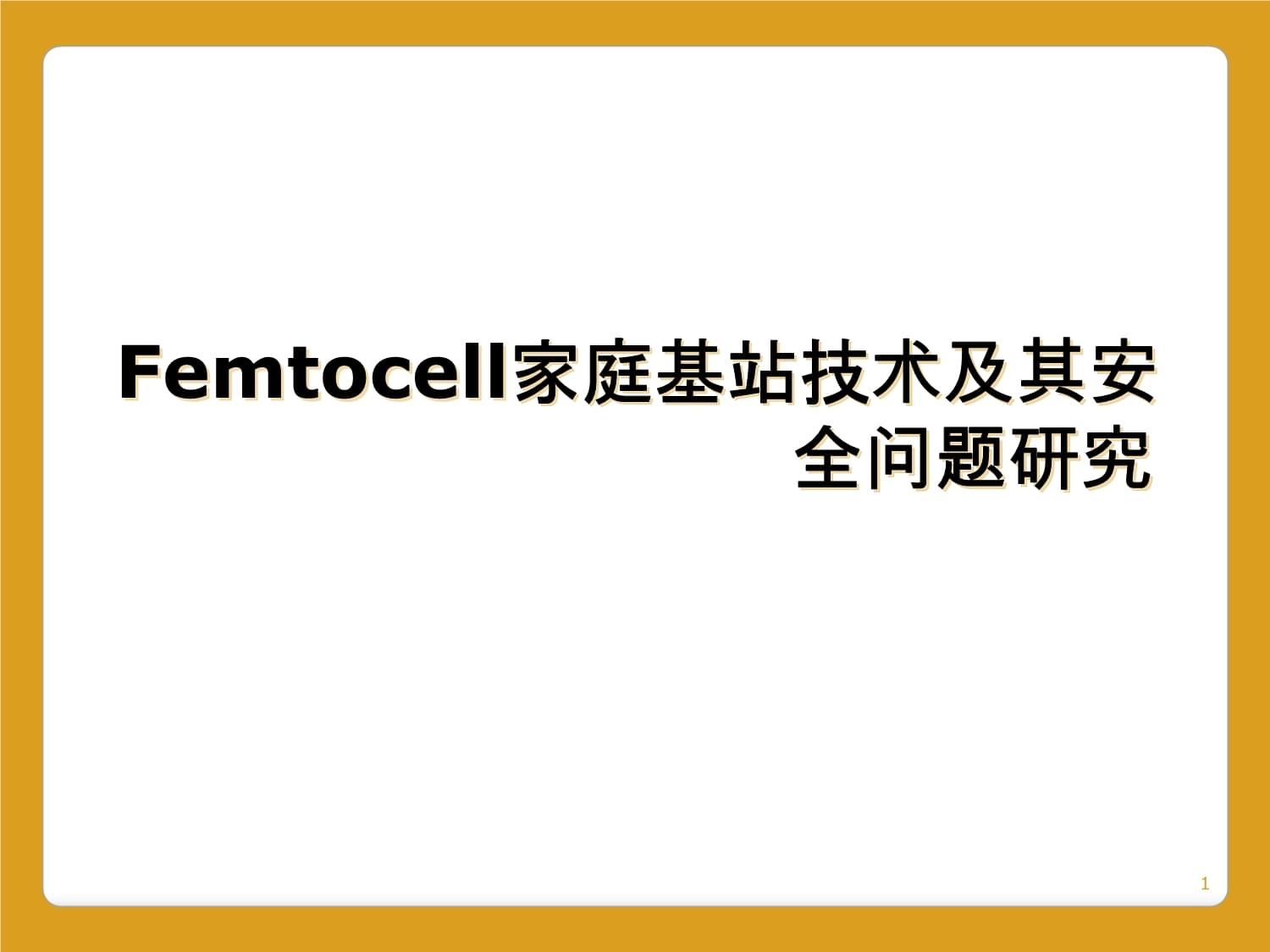 Femtocell家庭基站技术及其安全问题研究课件_第1页