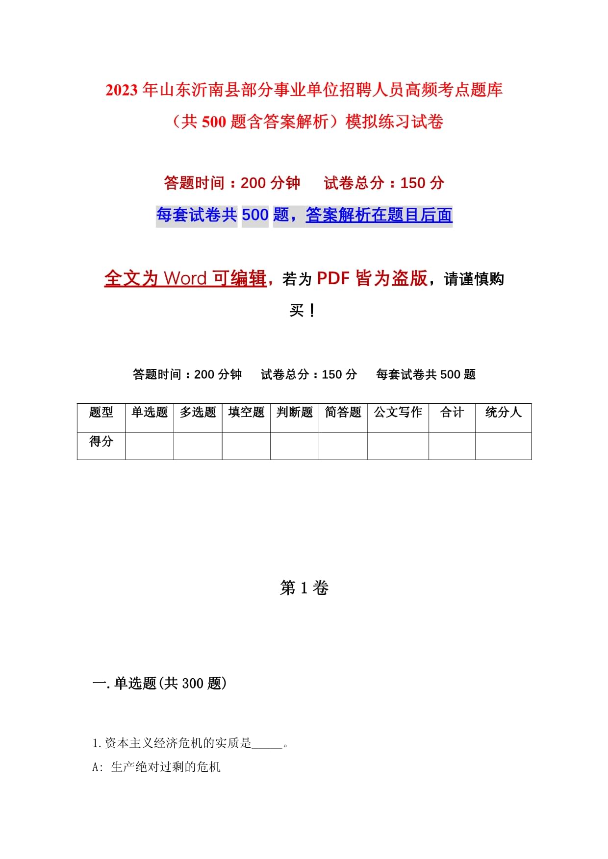 2023年山東沂南縣部分事業(yè)單位招聘人員高頻考點題庫（共500題含答案解析）模擬練習試卷_第1頁