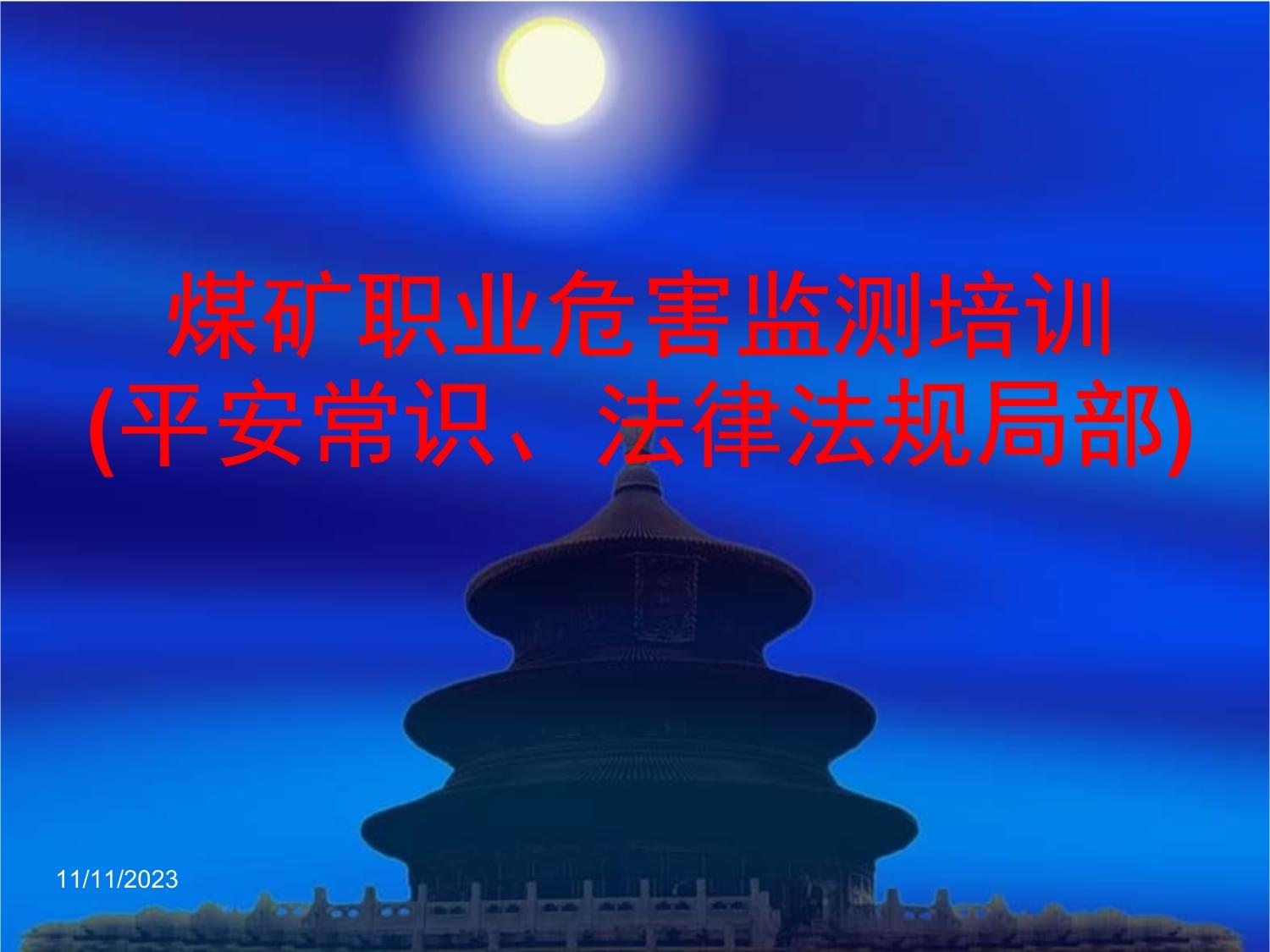 煤礦職業(yè)危害監(jiān)測培訓(安全常識法律法規(guī)部分)_第1頁