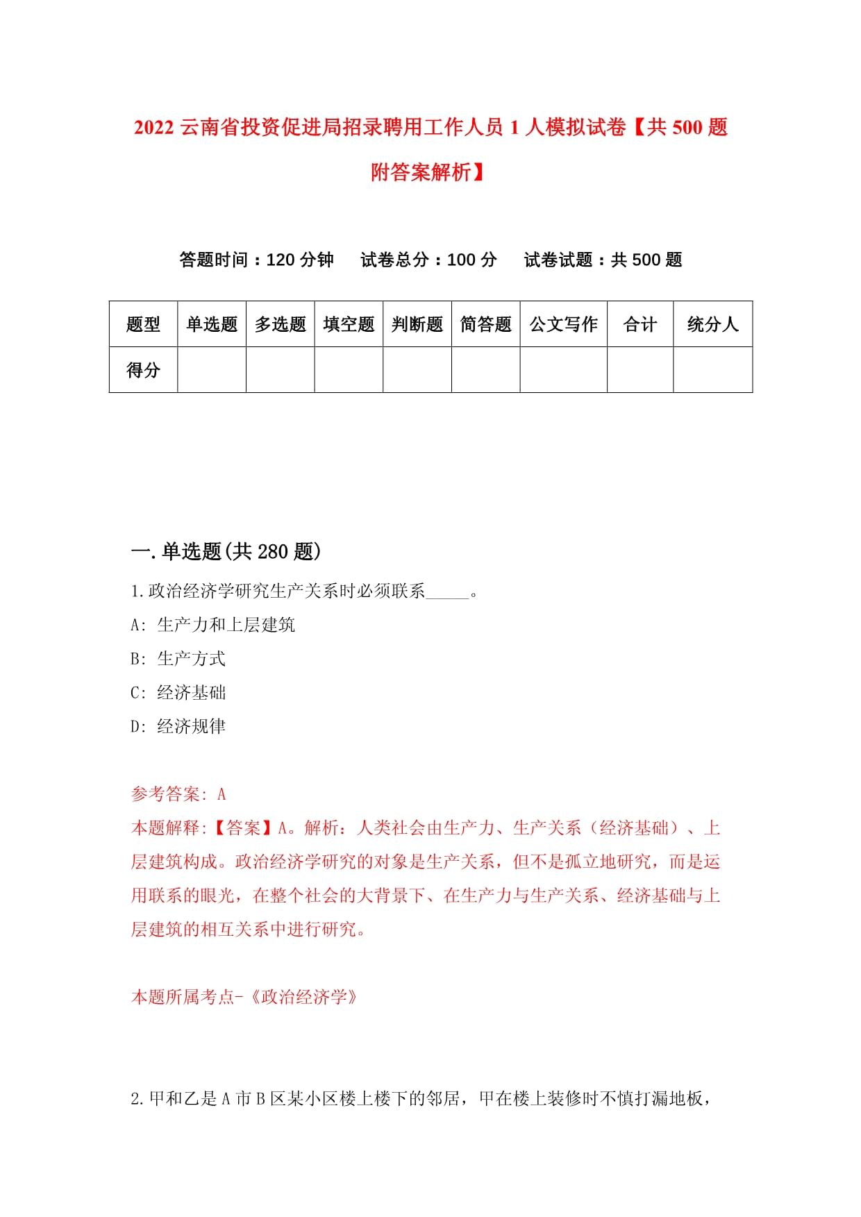 2022云南省投資促進(jìn)局招錄聘用工作人員1人模擬試卷【共500題附答案解析】_第1頁