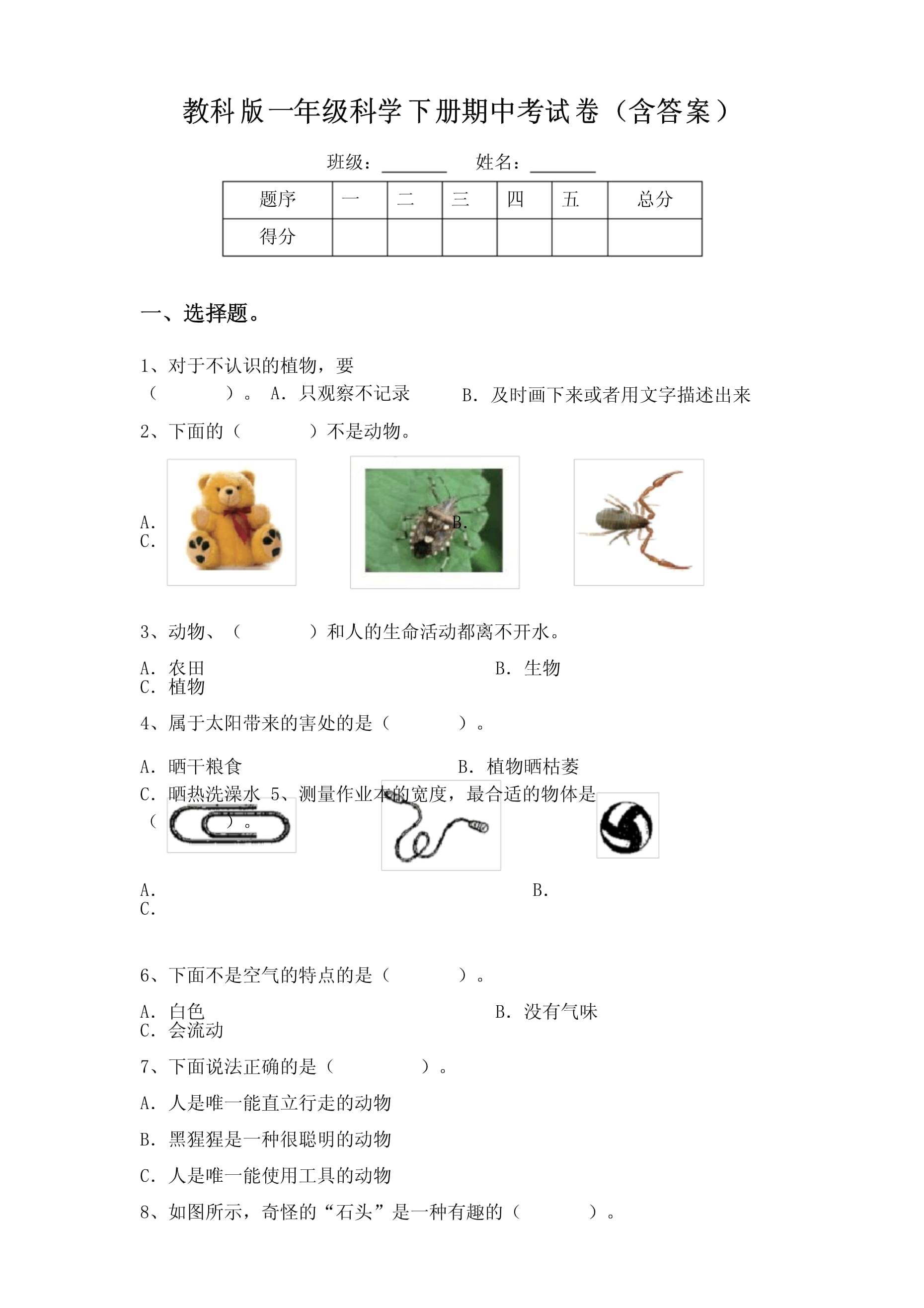 教科版一年級科學下冊期中考試卷_第1頁