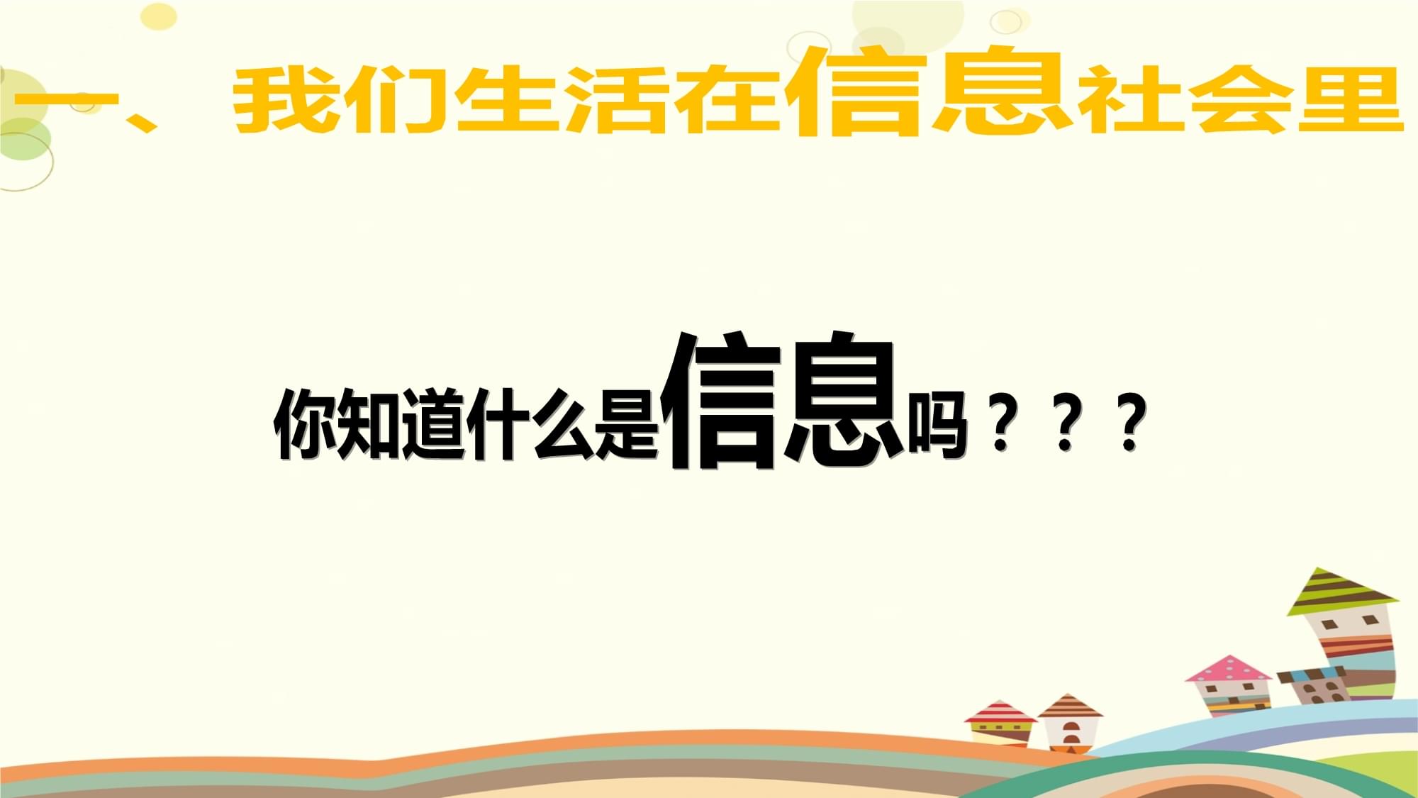 小学信息技术教育科学三kok电子竞技上册和计算机交朋友信息与我们的计算机朋友（区一等奖）_第1页