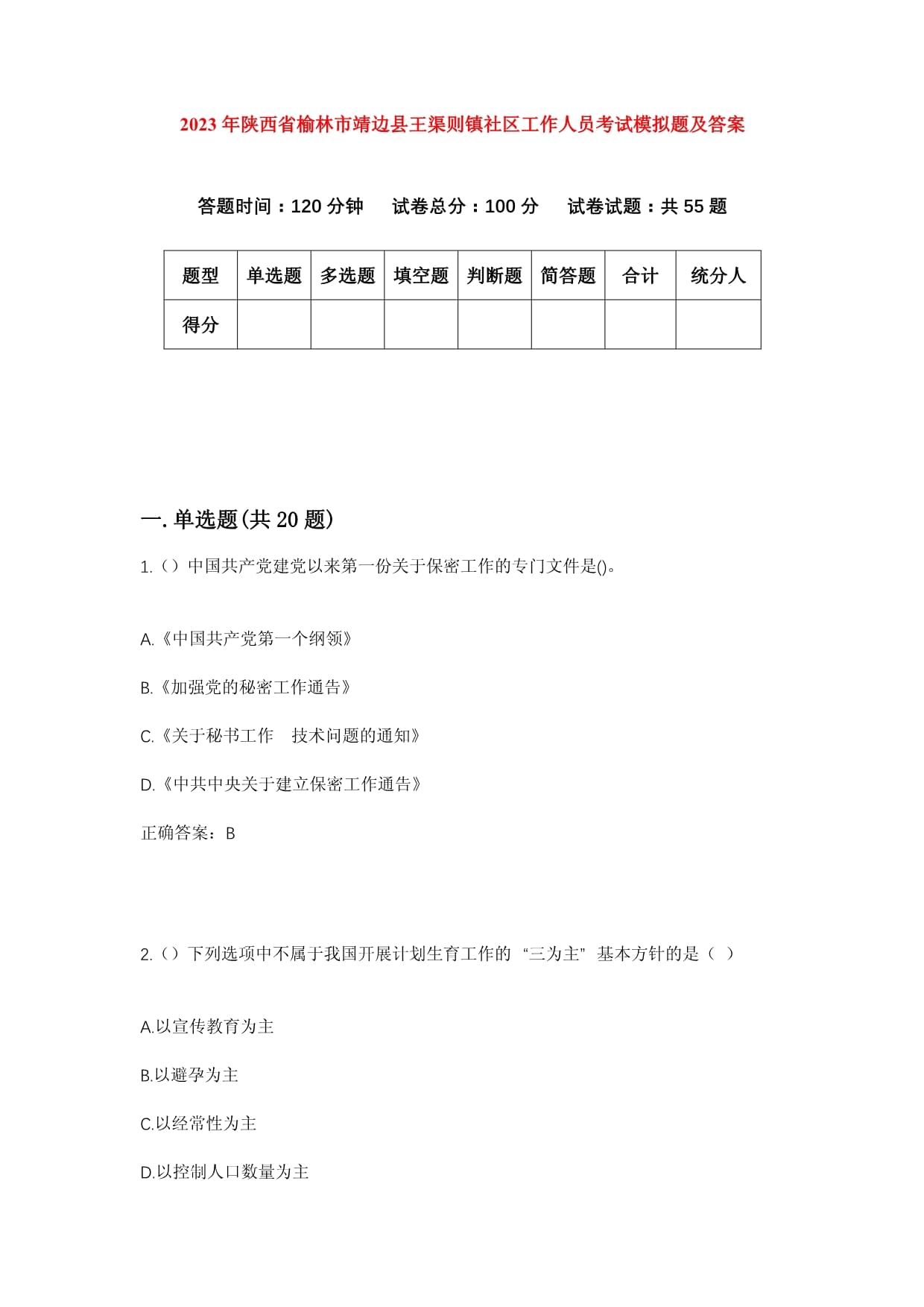 2023年陜西省榆林市靖邊縣王渠則鎮(zhèn)社區(qū)工作人員考試模擬題及答案_第1頁(yè)