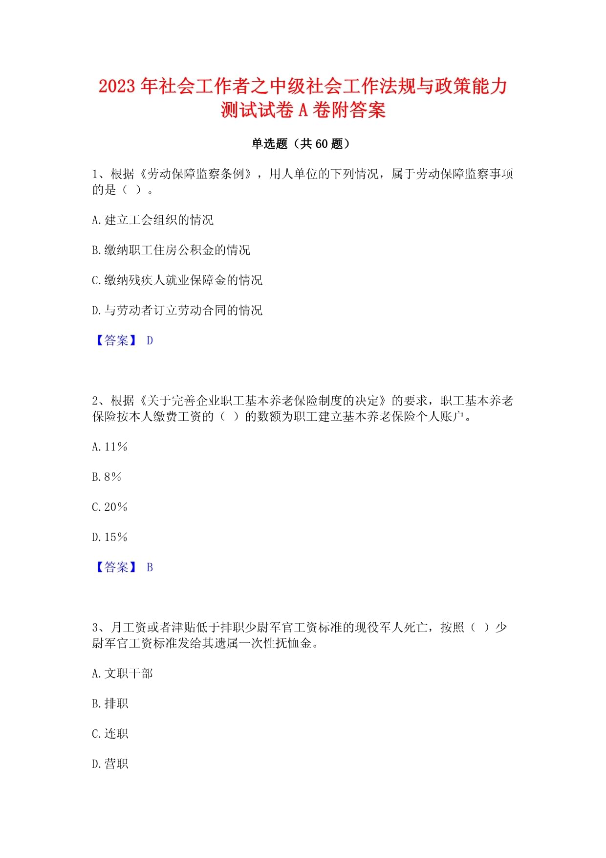 2023年社會(huì)工作者之中級(jí)社會(huì)工作法規(guī)與政策能力測(cè)試試卷A卷附答案_第1頁(yè)