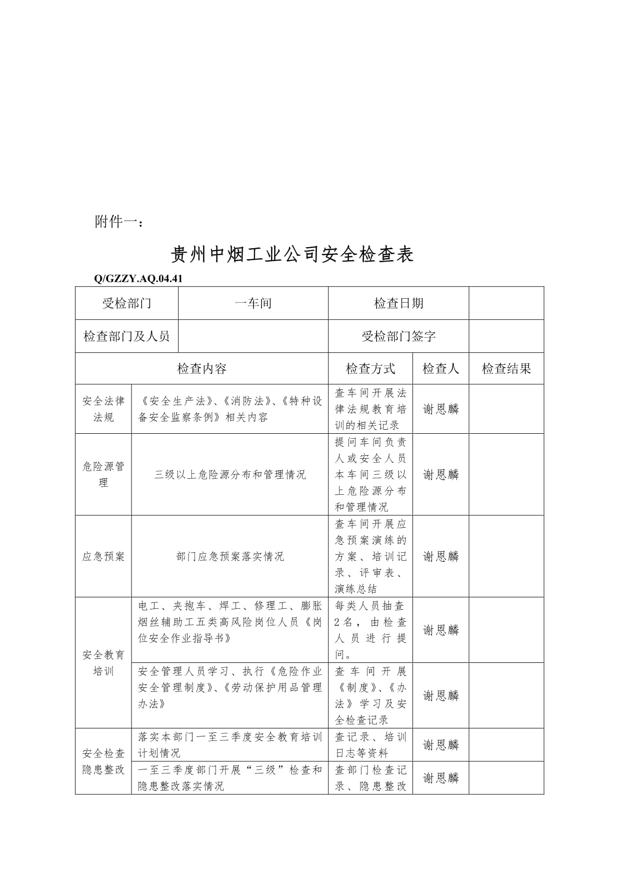 国庆节前安全检查方案_第5页