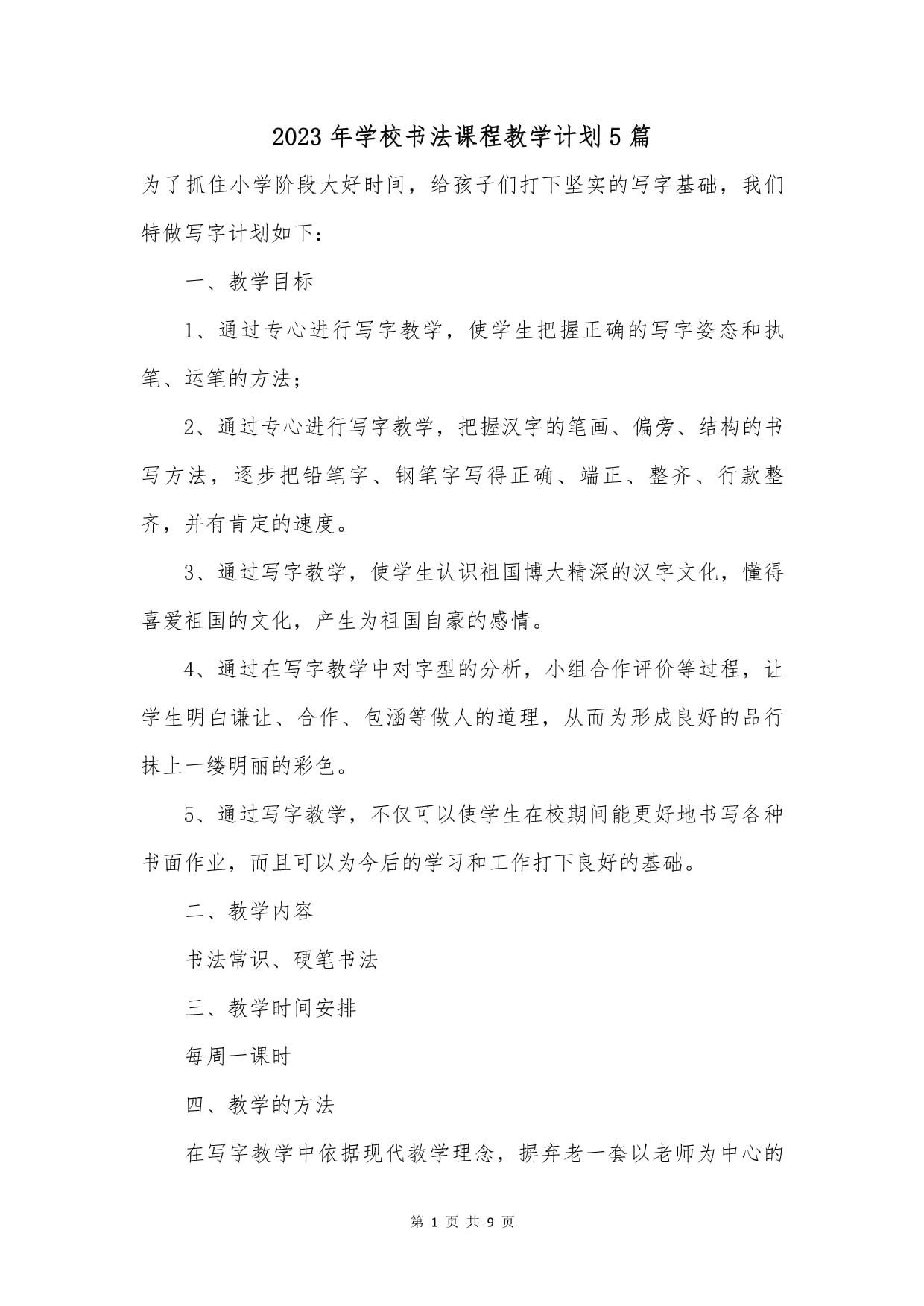 2023年學(xué)校書法課程教學(xué)計(jì)劃5篇_第1頁(yè)