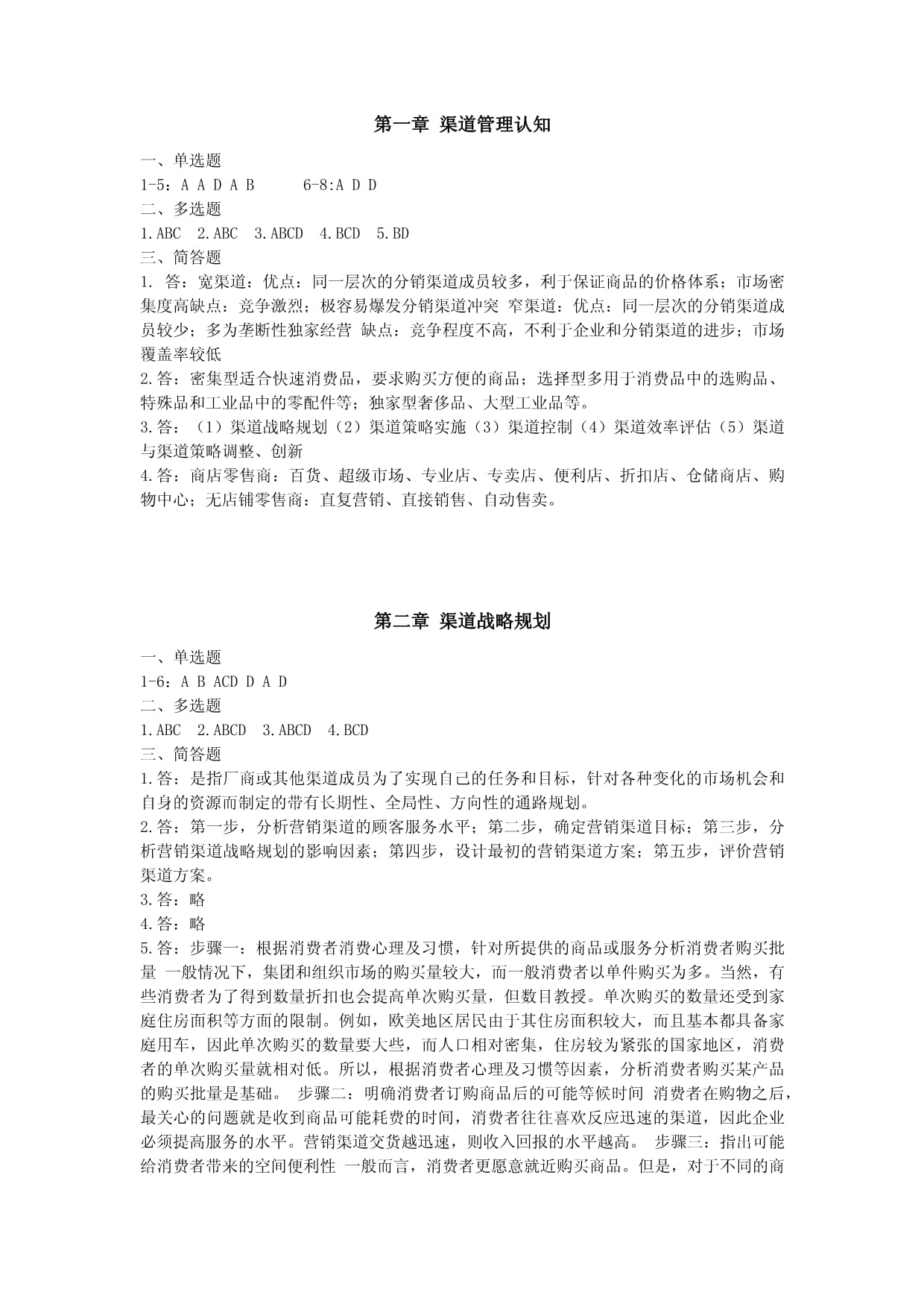 渠道管理 王方主编 第七章 练习题答案_第1页