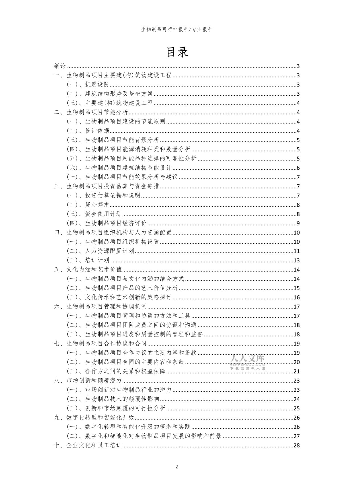 【可行性kok电子竞技】2023年生物制品项目可行性研究分析kok电子竞技_第2页