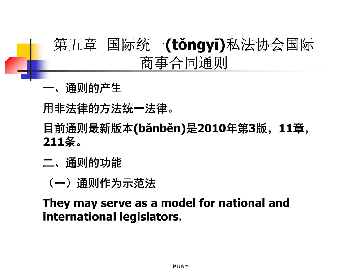 国际商事合同通则_第1页