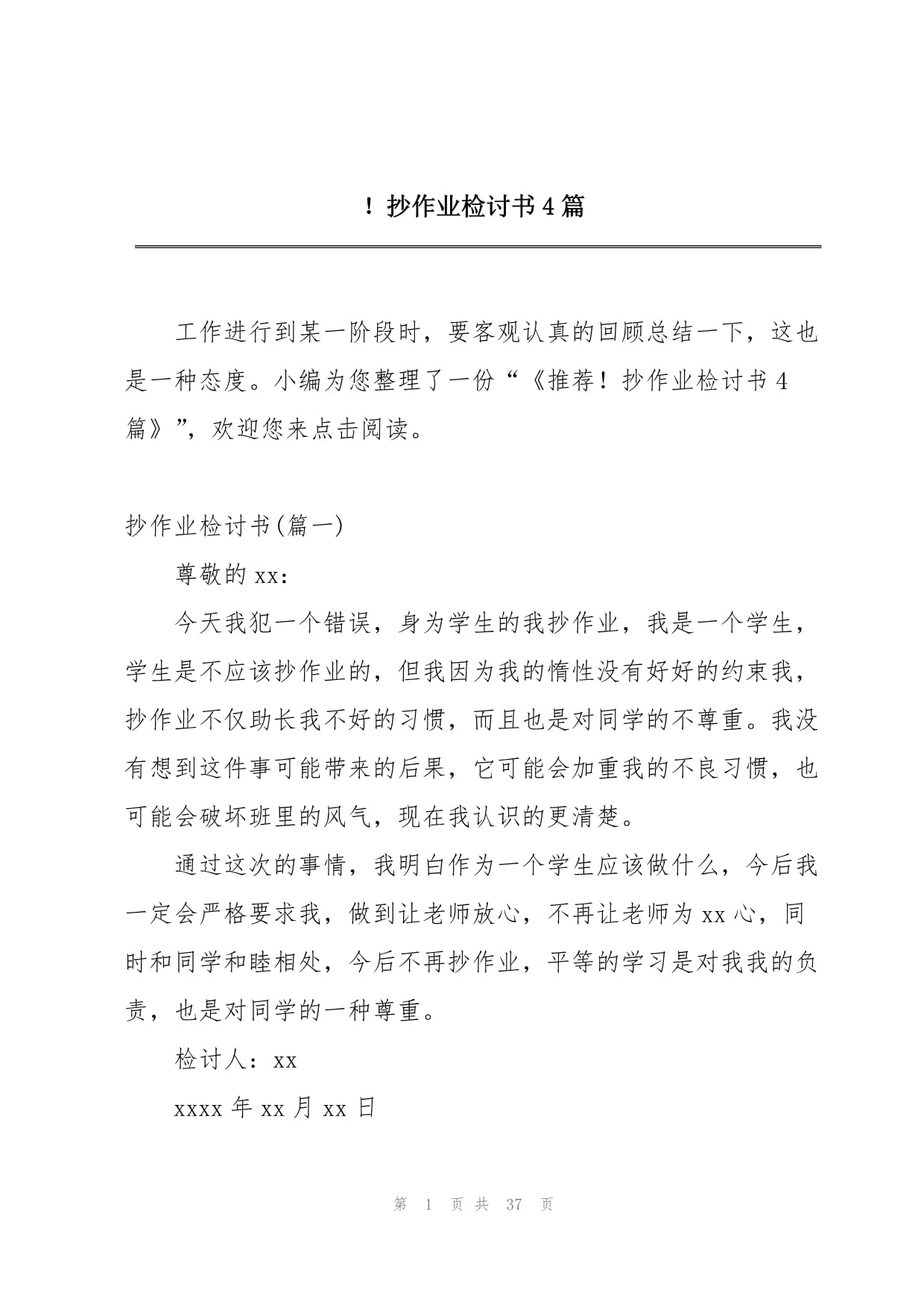 2023年抄作業(yè)檢討書集錦4篇_第1頁