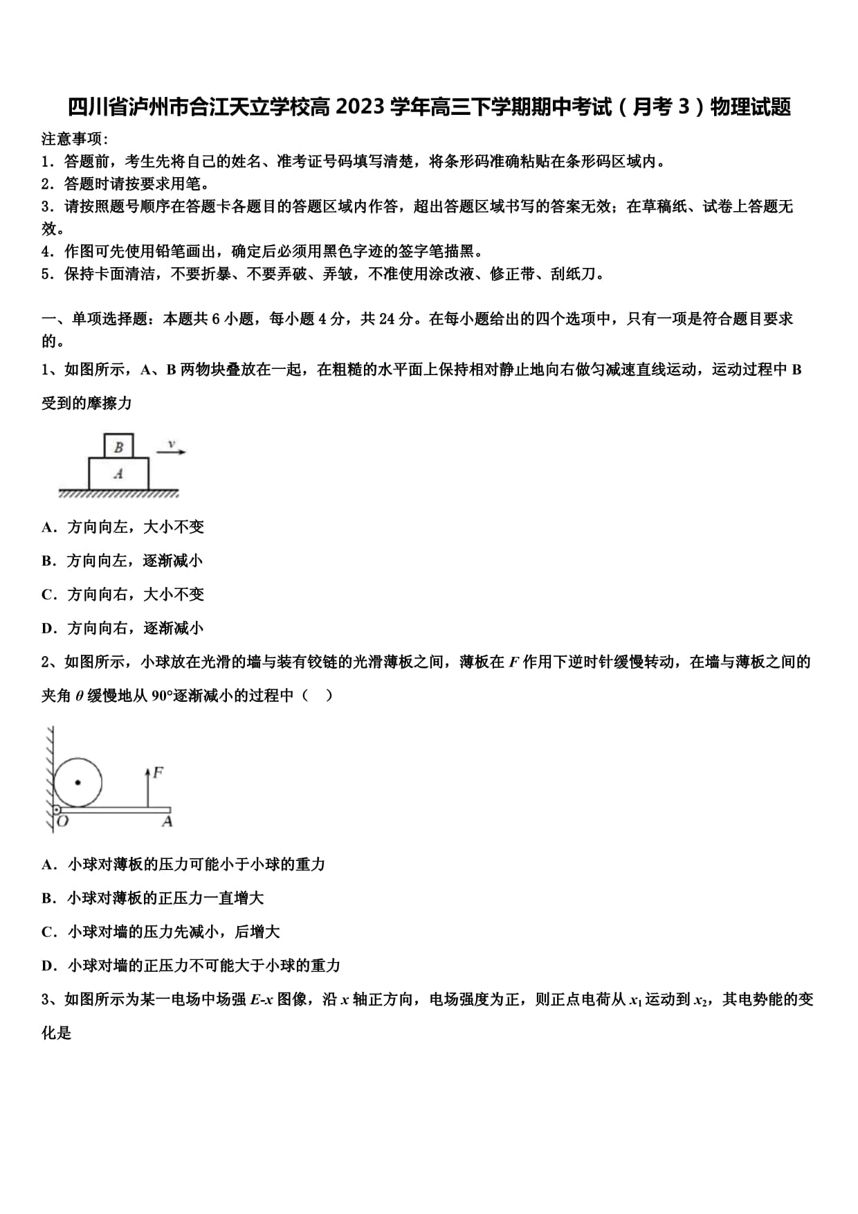 四川省泸州市合江天立学校高2023学年高三下学期期中考试（月考3）物理试题_第1页