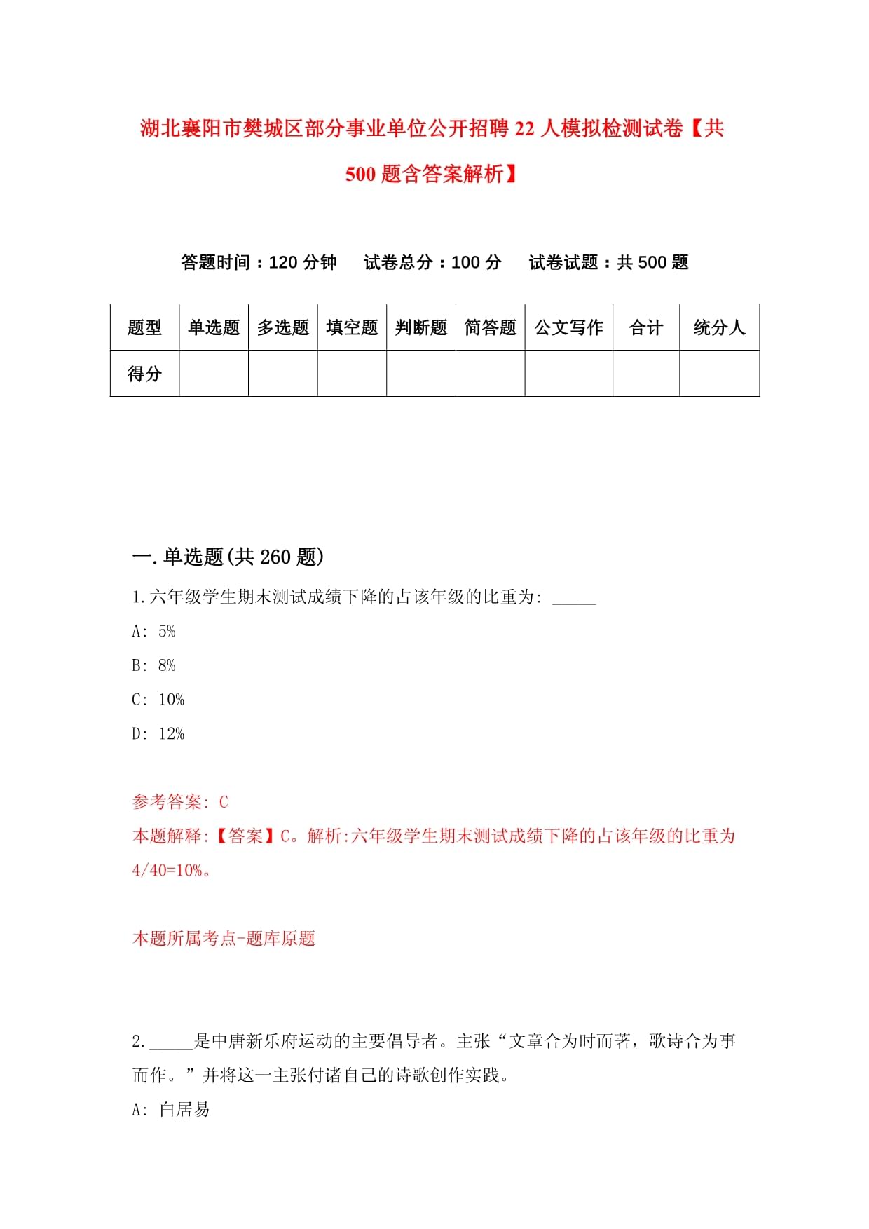 湖北襄阳市樊城区部分事业单位公开招聘22人模拟检测试卷【共500题含答案解析】_第1页