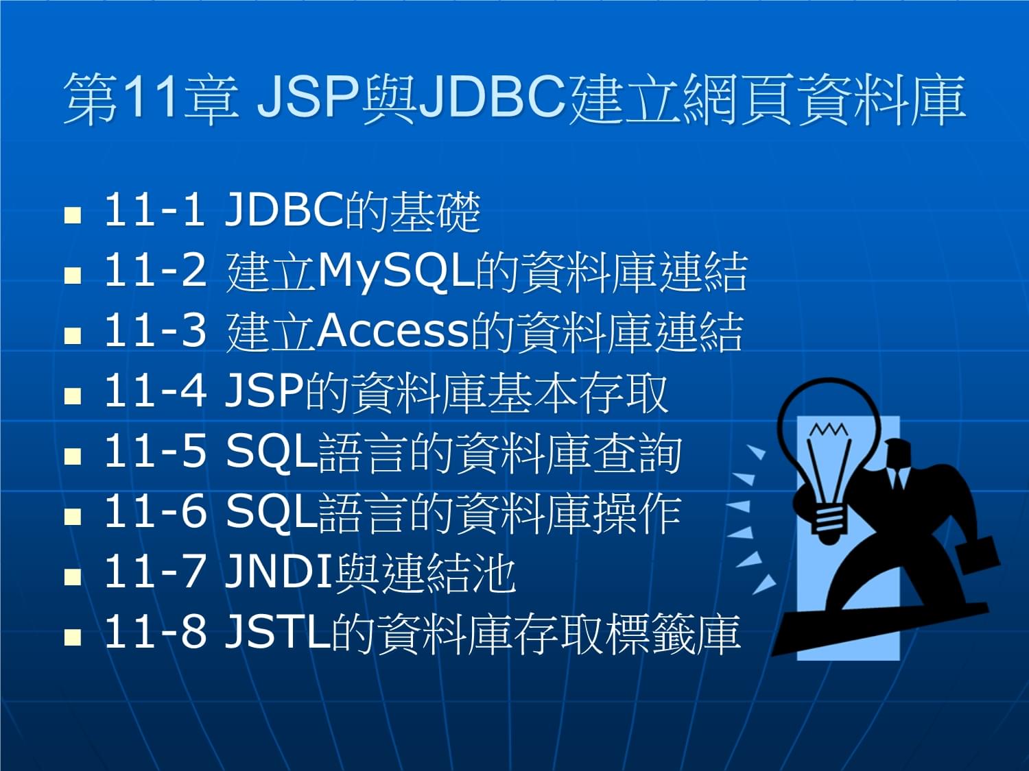 JSP與JDBC建立網(wǎng)頁(yè)庫(kù)課件_第1頁(yè)