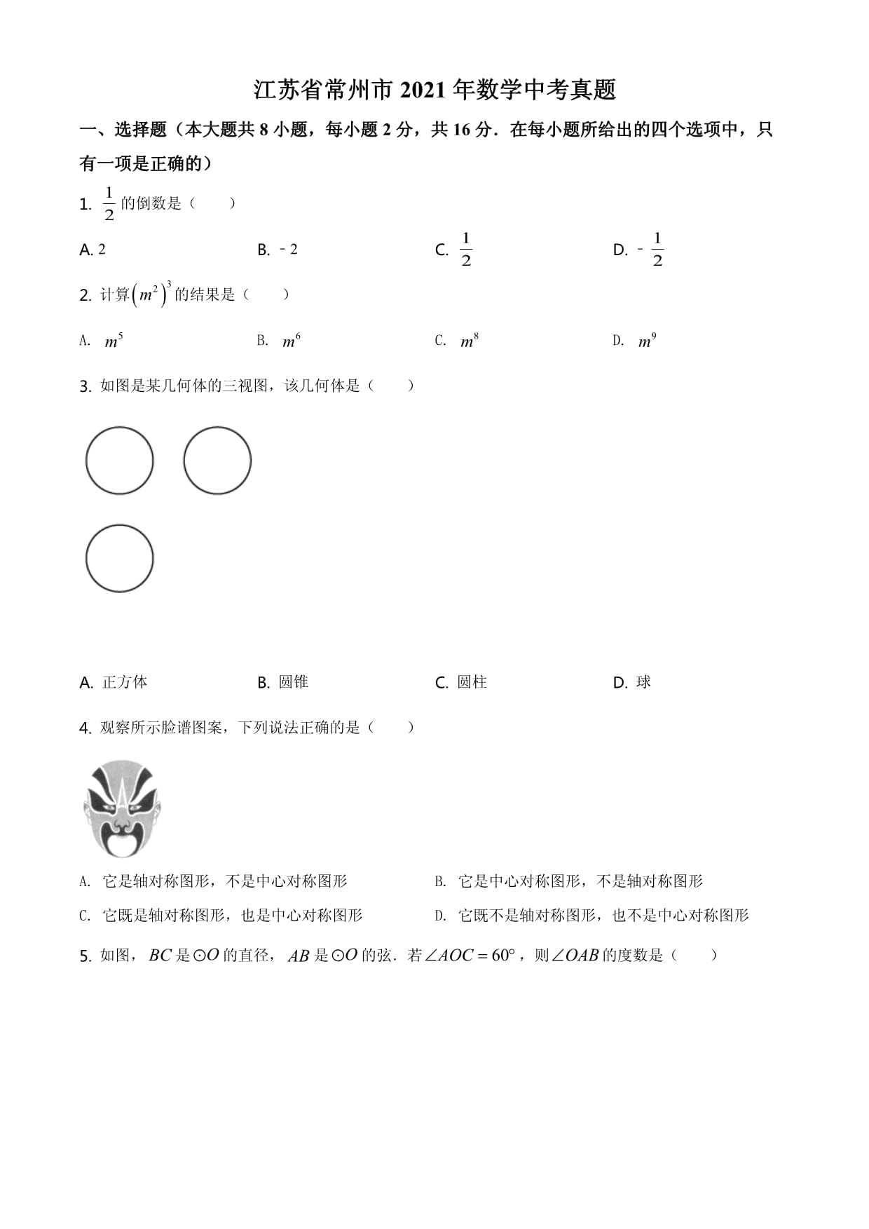 江苏省常州市2021年数学中考真题_第1页