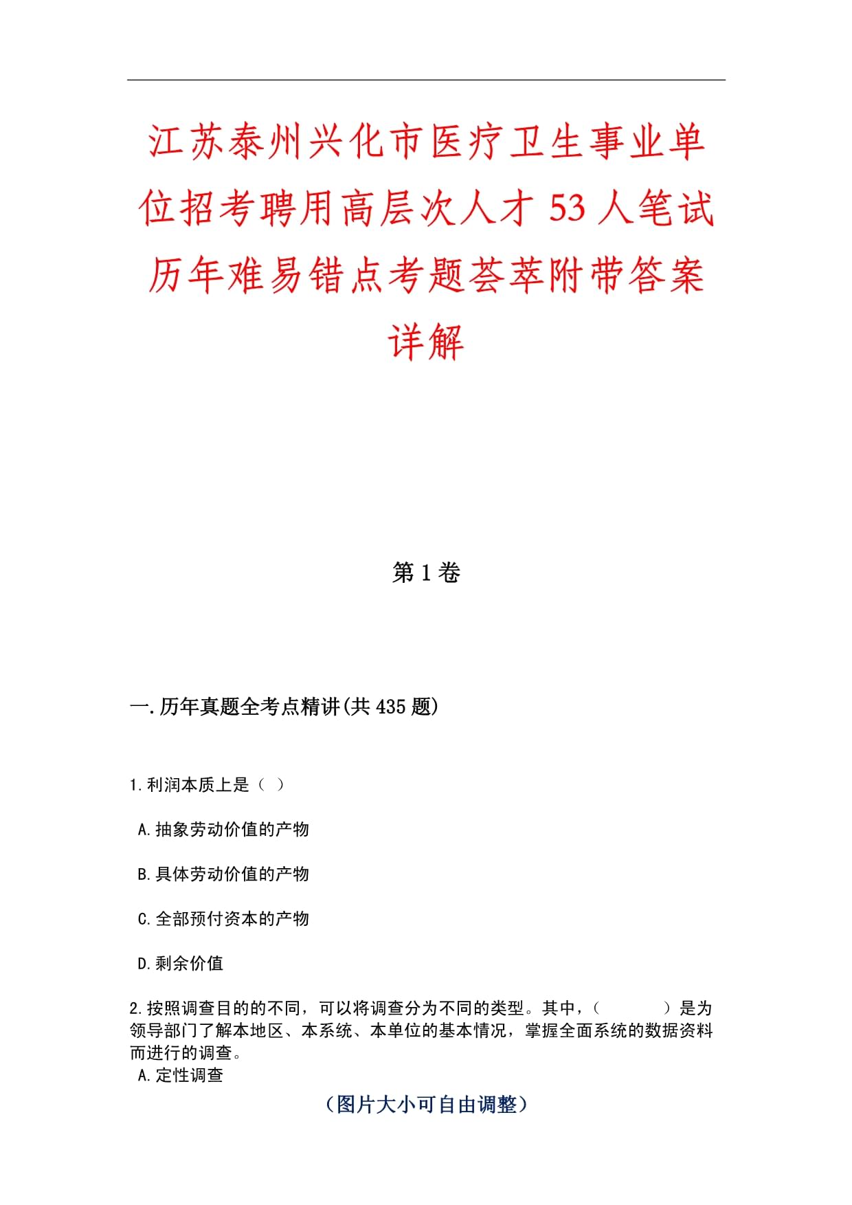 江苏泰州兴化市医疗卫生事业单位招考聘用高层次人才53人笔试历年难易错点考题荟萃附带答案详解_第1页