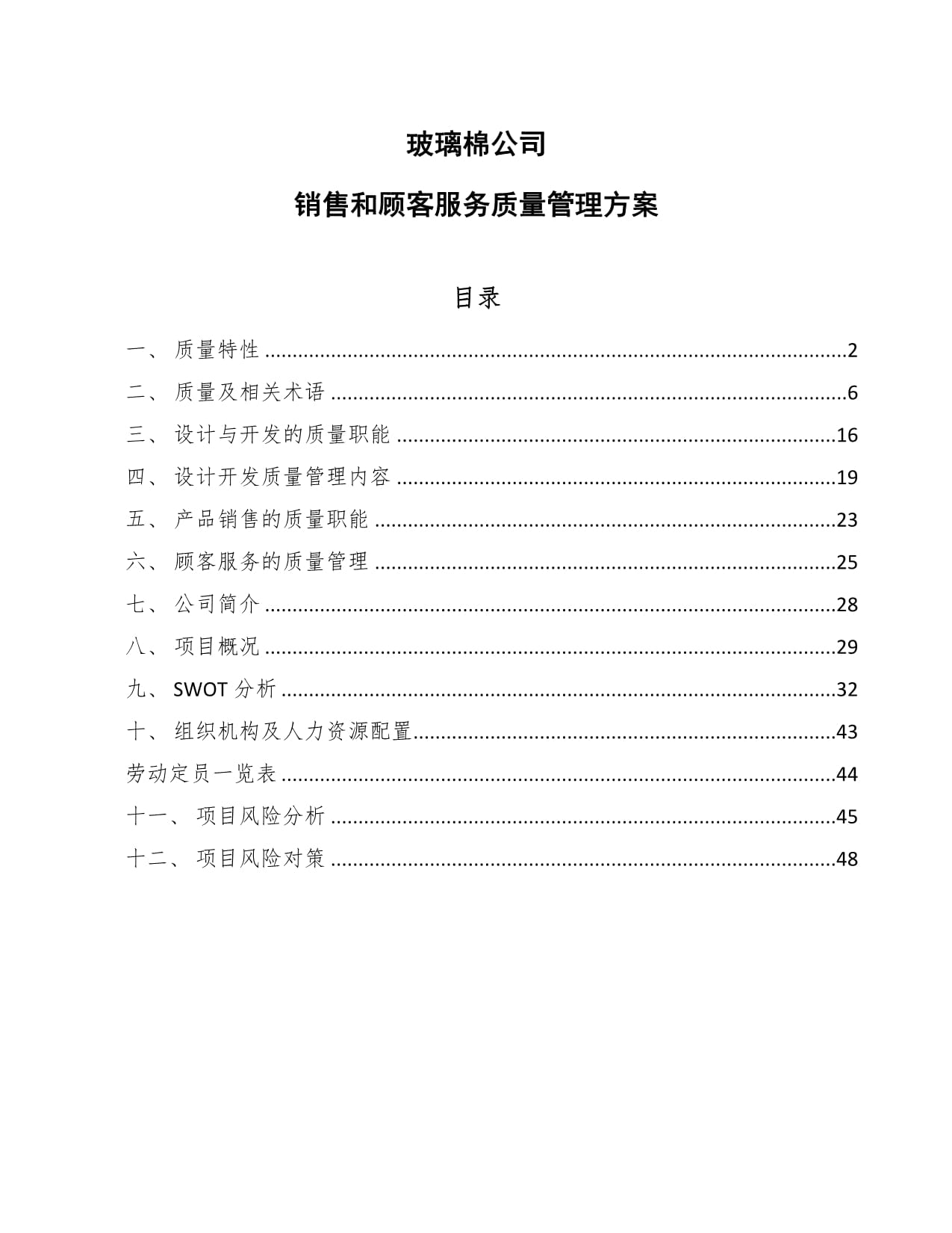 玻璃棉公司销售和顾客服务质量管理方案-范文_第1页