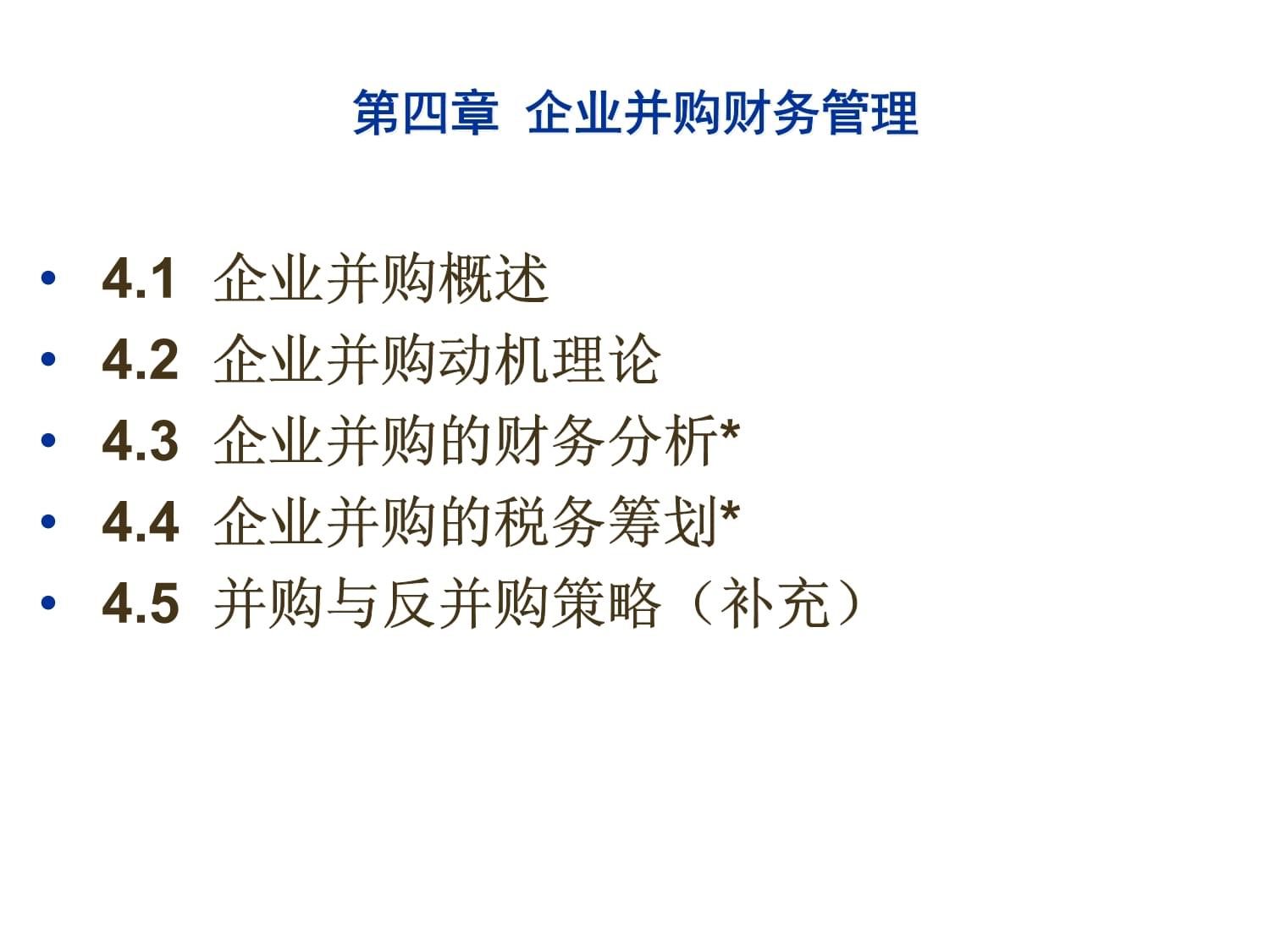 高级财务管理课件(第四章企业并购财务管理)2010.11_第3页