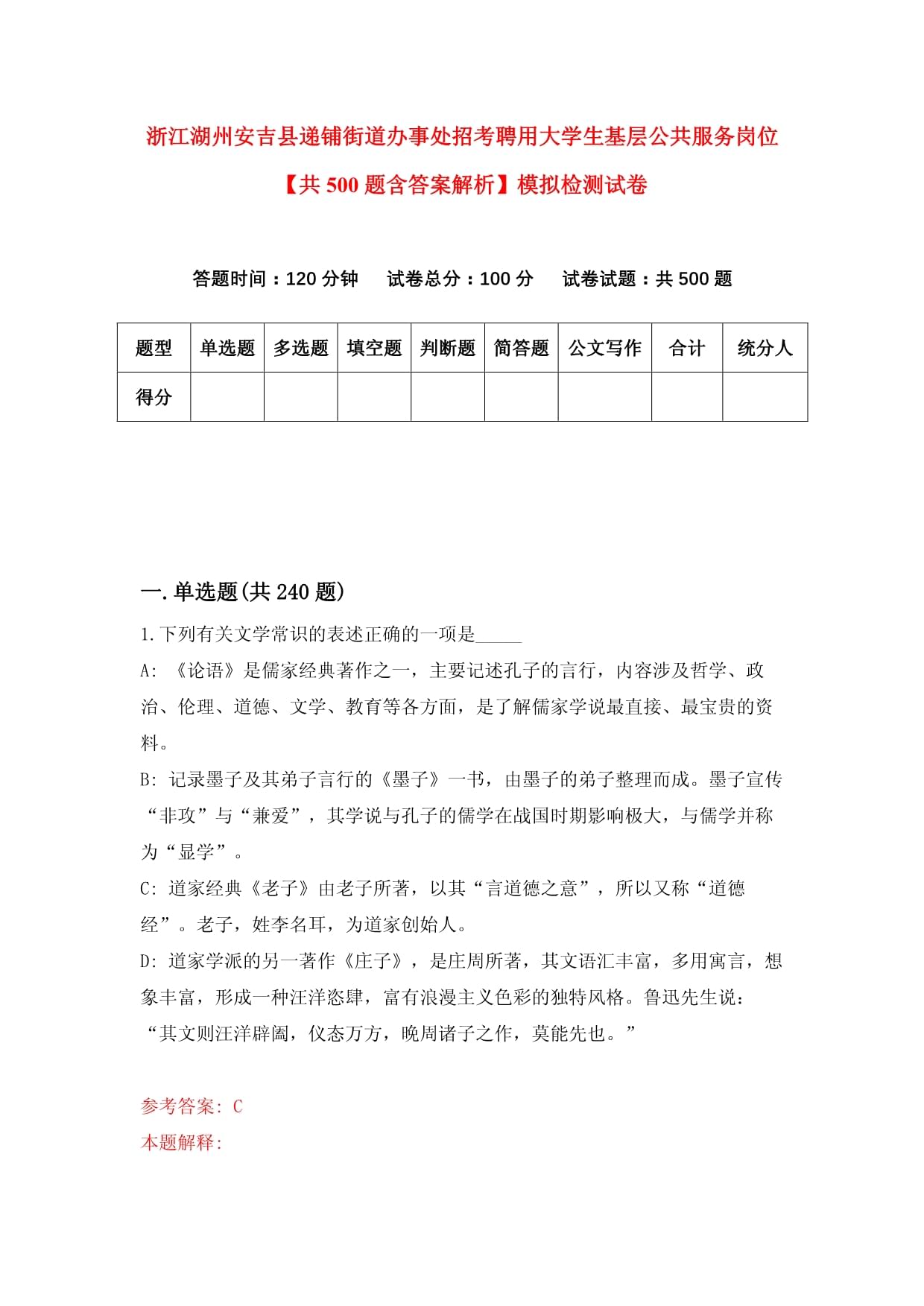 浙江湖州安吉縣遞鋪街道辦事處招考聘用大學(xué)生基層公共服務(wù)崗位【共500題含答案解析】模擬檢測試卷_第1頁