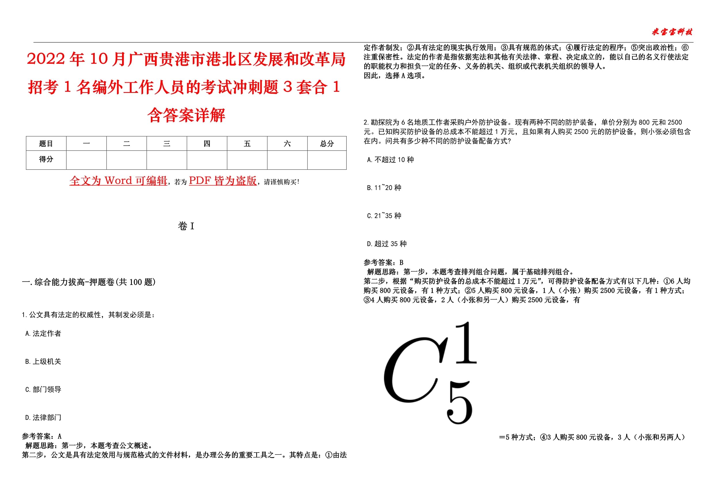 2022年10月廣西貴港市港北區(qū)發(fā)展和改革局招考1名編外工作人員的考試沖刺題3套合1含答案詳解卷_第1頁