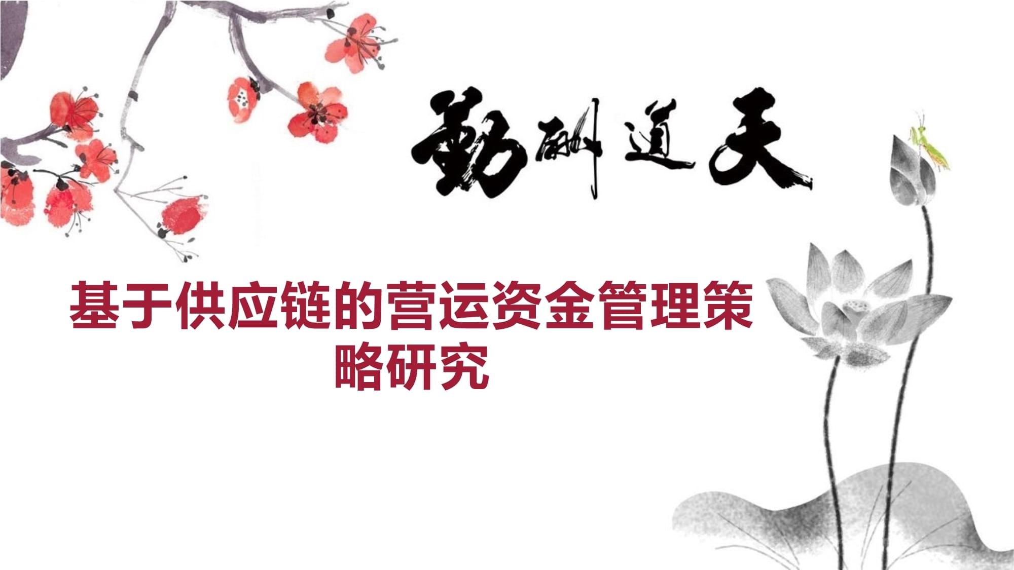 基于供应链的营运资金管理策略研究_第1页