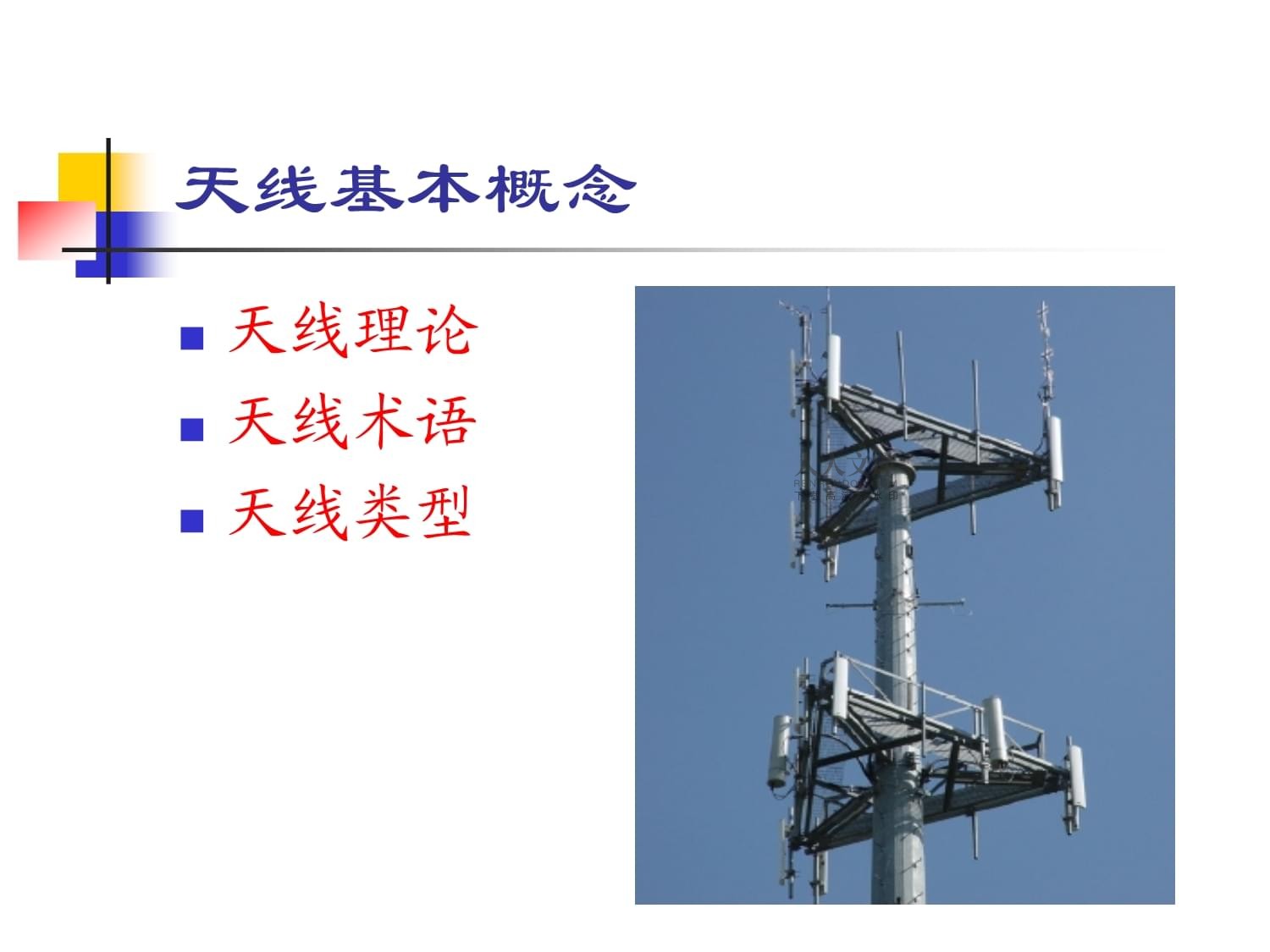 移动通信基站及天线基本知识课件_第2页