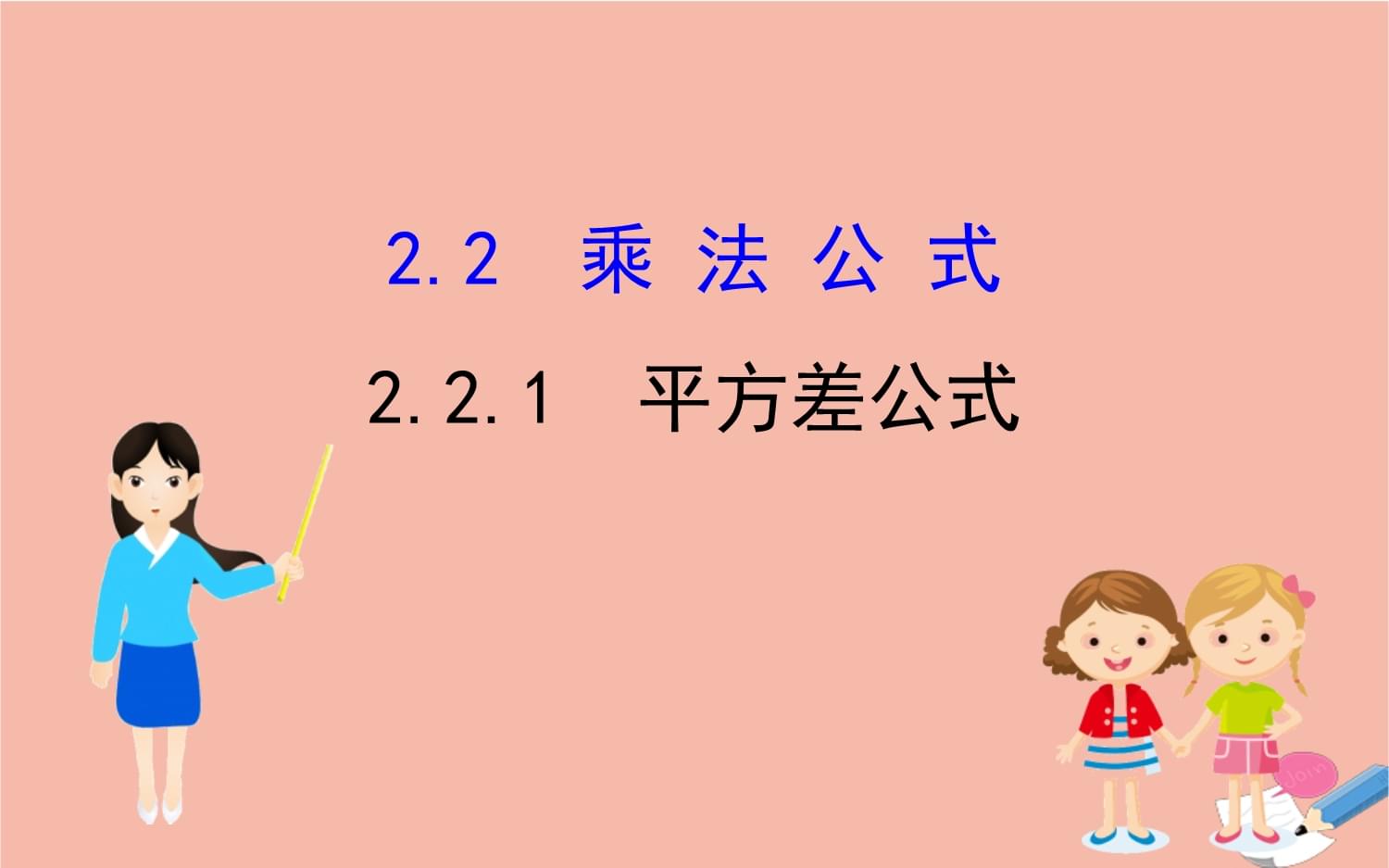 七年数学下册第章整式的乘法.乘法公式1平方差公式课件(新版)湘教版_第1页