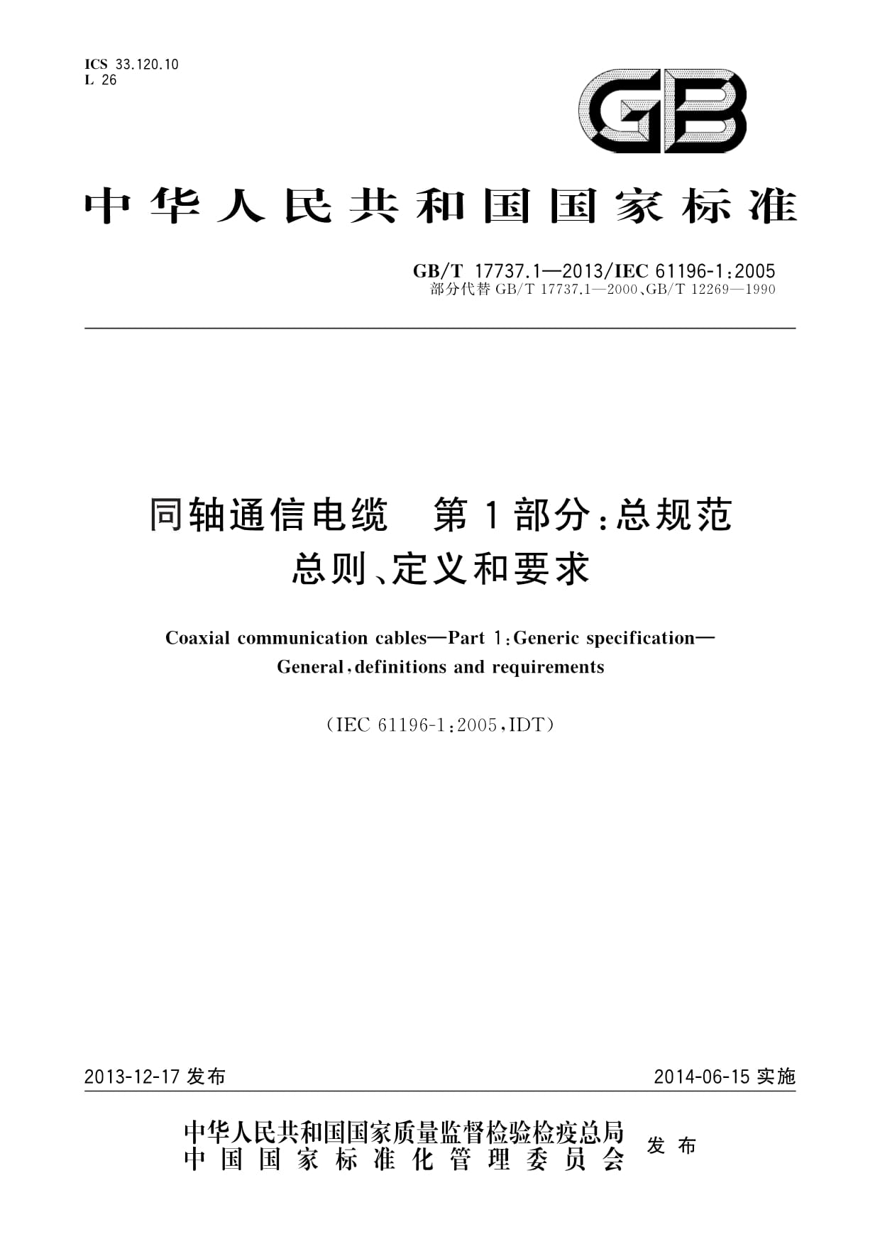 GB/T 17737.1-2013同轴通信电缆第1部分：总规范总则、定义和要求_第1页