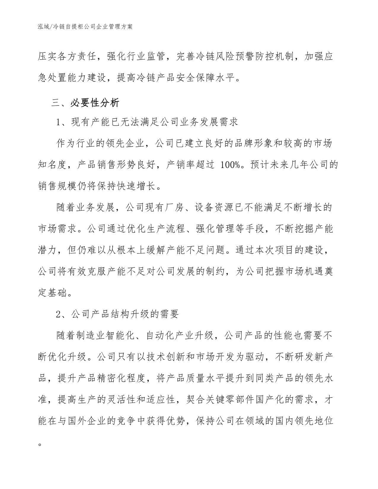 冷链自提柜公司企业管理方案_第5页