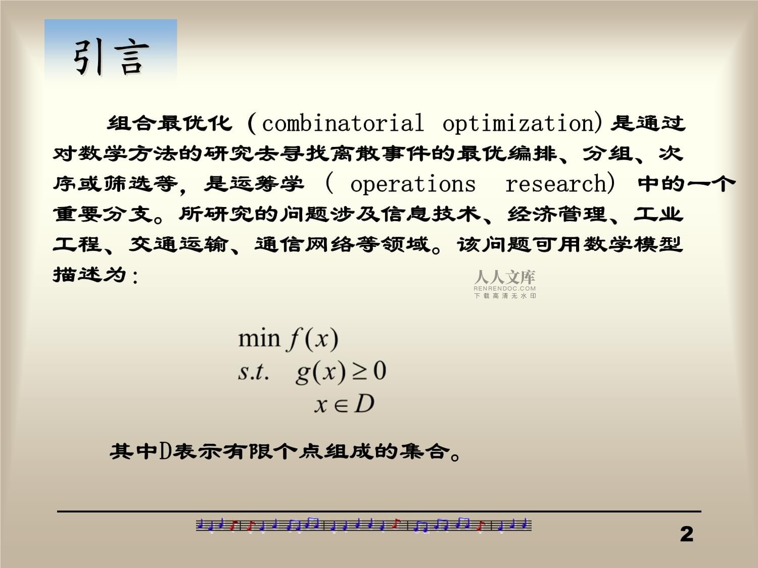 组合优化问题及算法_第2页