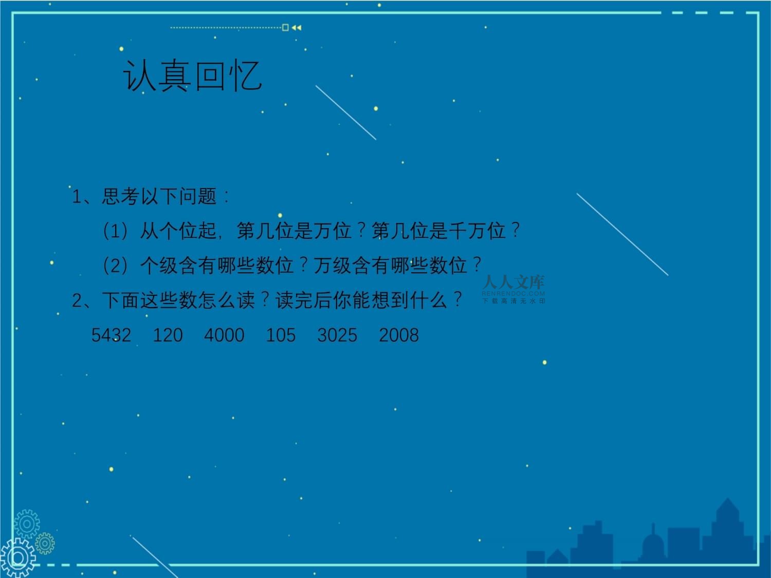 四kok电子竞技数学 亿以内数的读法 省一等奖_第2页