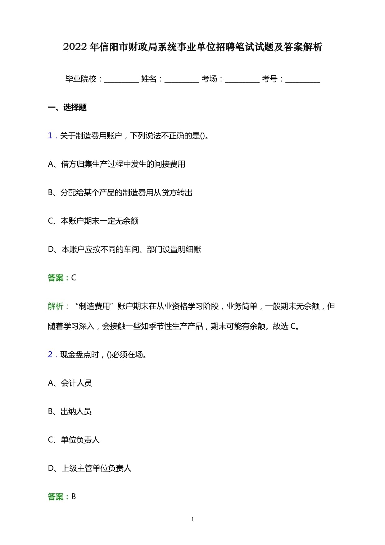 2022年信阳市财政局系统事业单位招聘笔试试题及答案解析_第1页