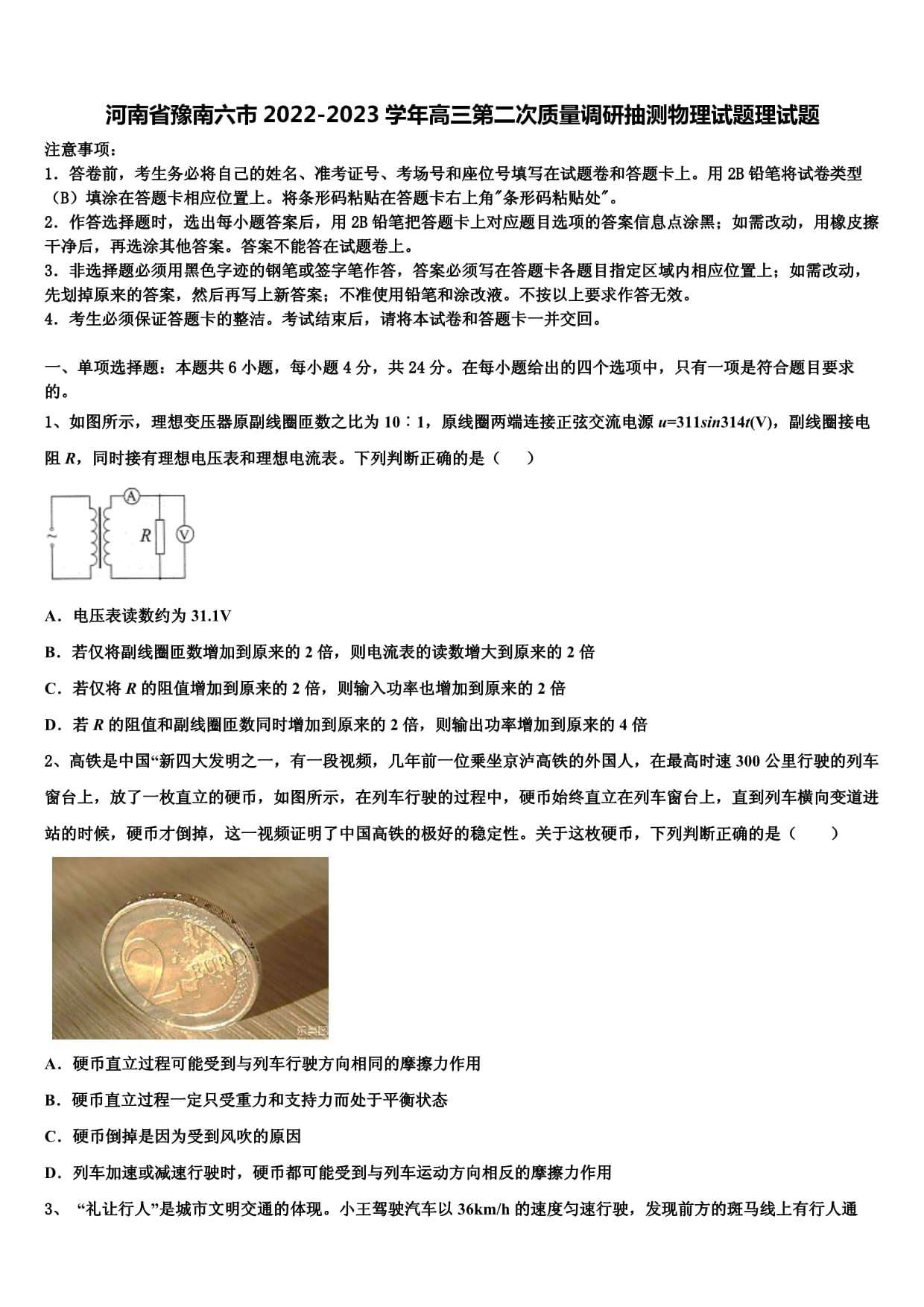 河南省豫南六市2022-2023學(xué)年高三第二次質(zhì)量調(diào)研抽測物理試題理試題_第1頁