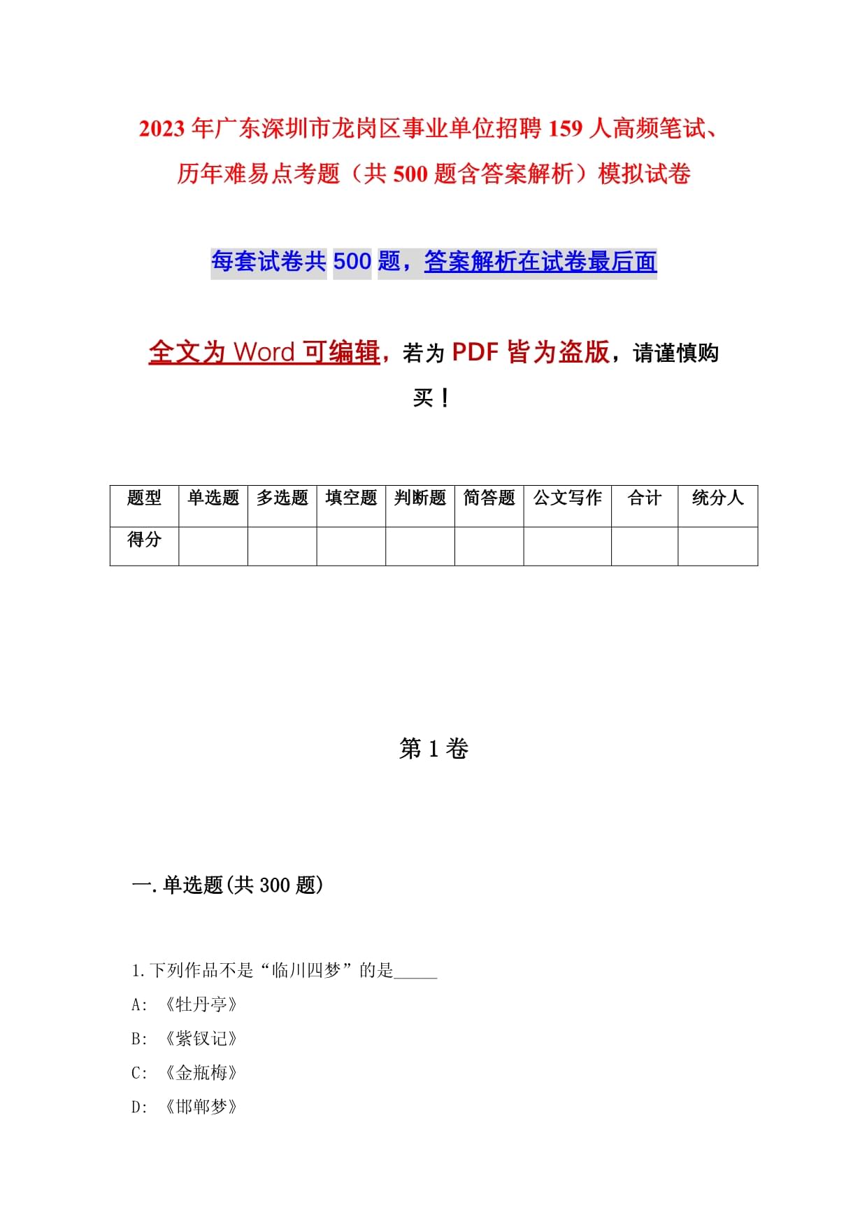 2023年廣東深圳市龍崗區(qū)事業(yè)單位招聘159人高頻筆試、歷年難易點考題（共500題含答案解析）模擬試卷_第1頁