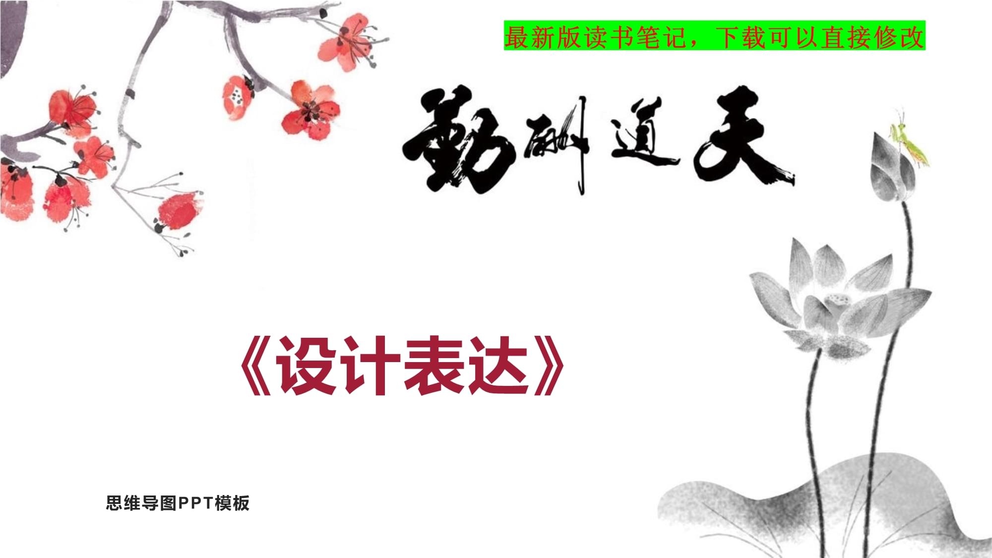 《設(shè)計(jì)表達(dá)》讀書筆記思維導(dǎo)圖PPT模板下載_第1頁