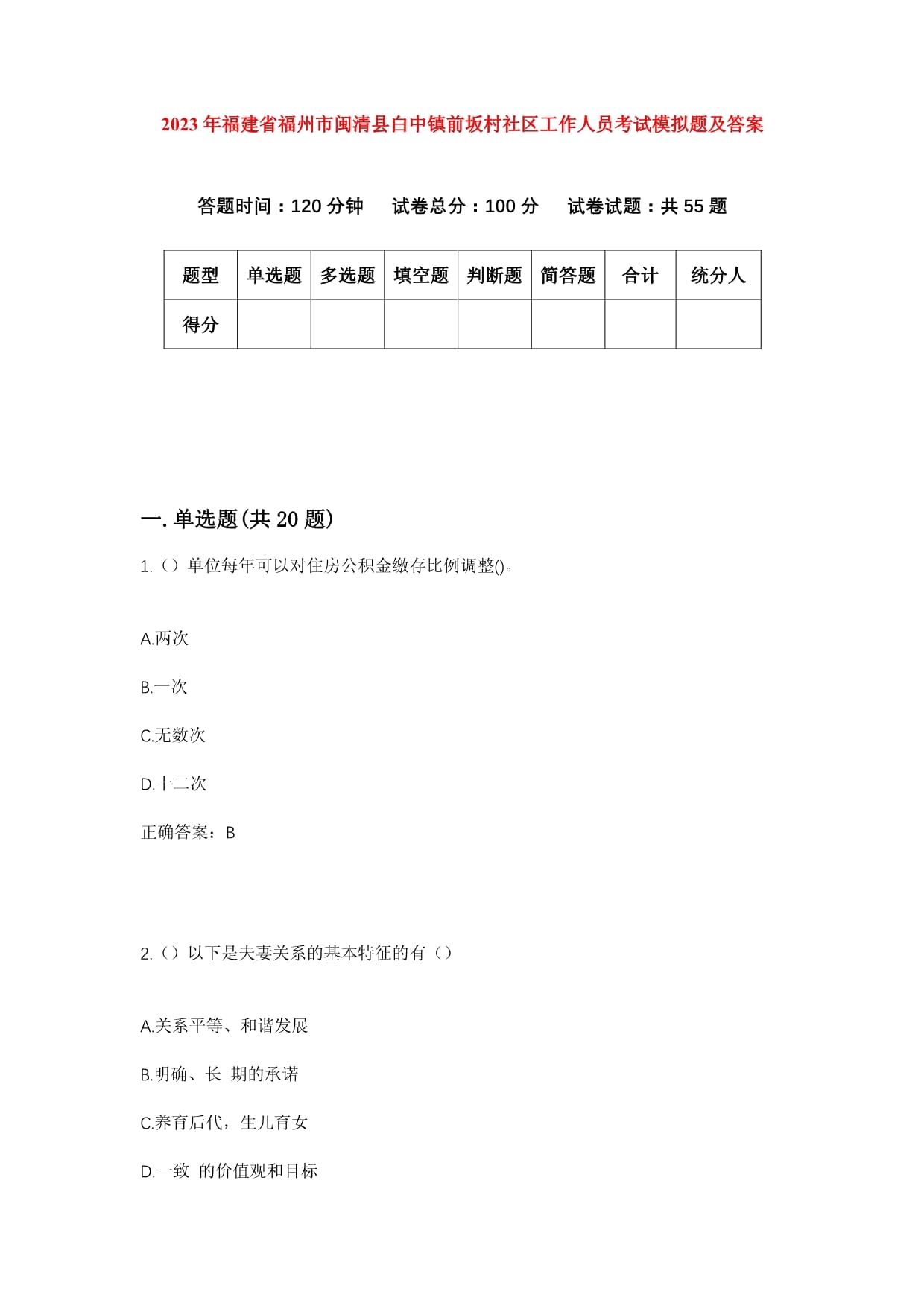 2023年福建省福州市閩清縣白中鎮(zhèn)前坂村社區(qū)工作人員考試模擬題及答案_第1頁(yè)