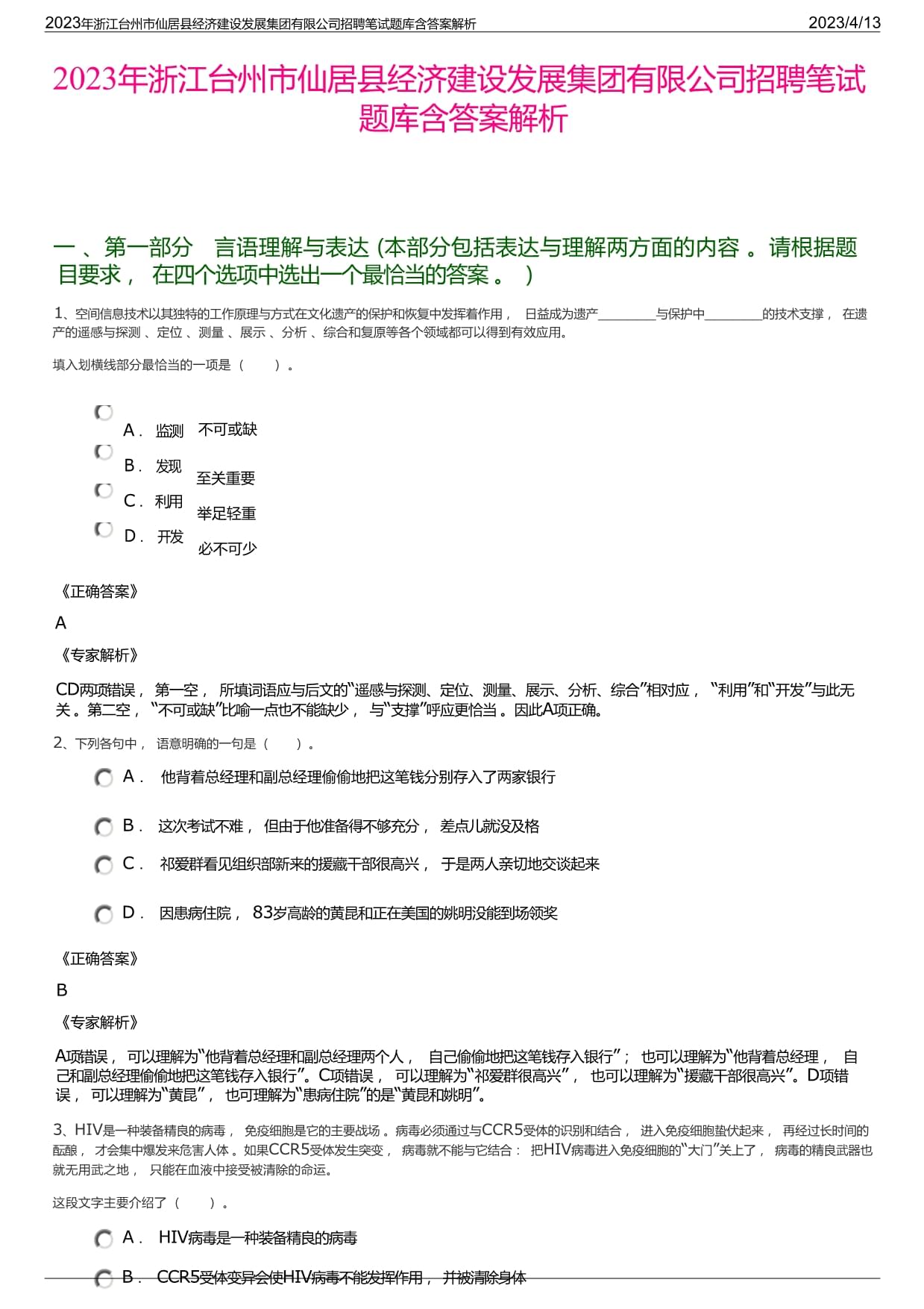 2023年浙江臺州市仙居縣經濟建設發(fā)展集團有限公司招聘筆試題庫含答案解析_第1頁