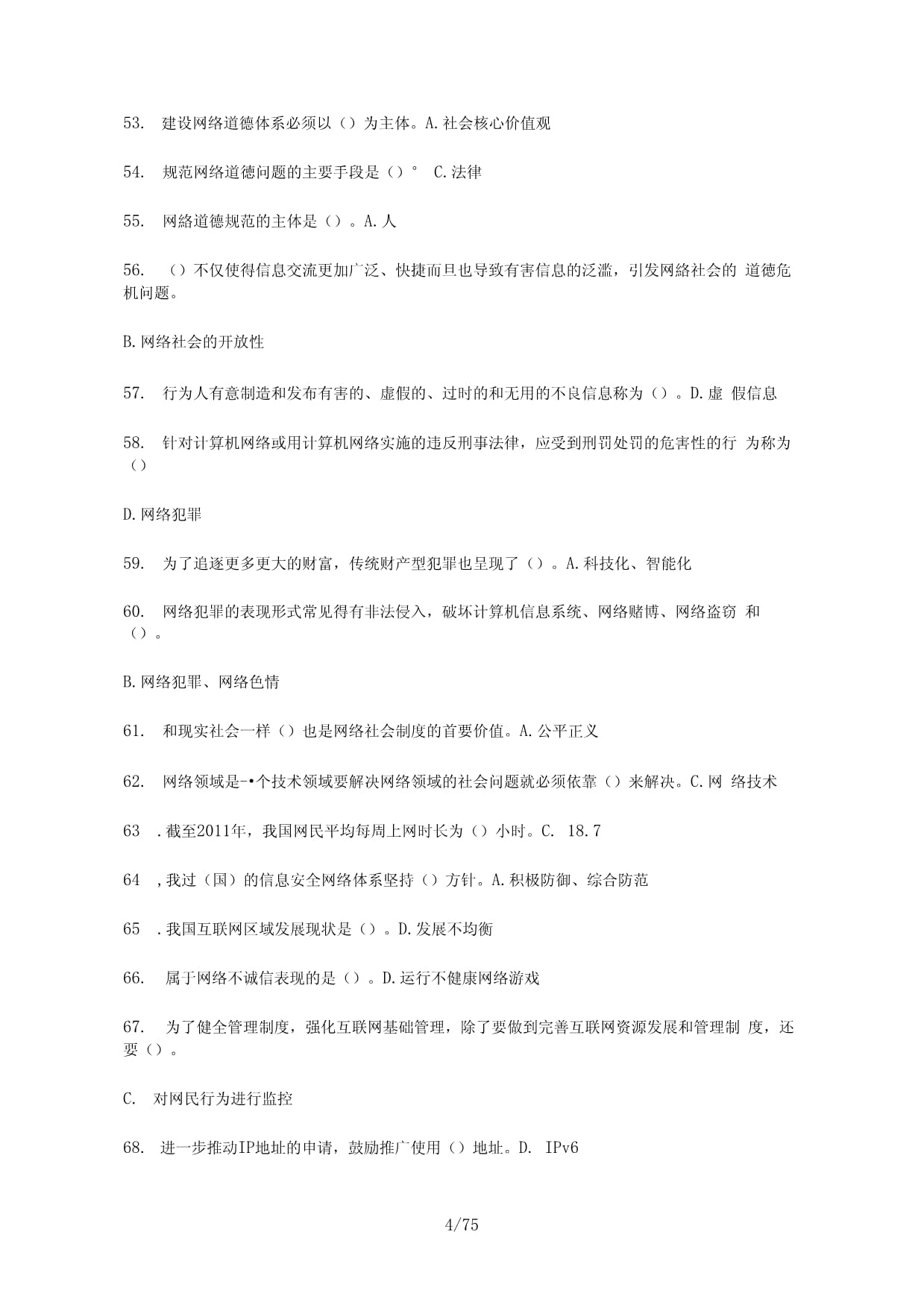 互联网监管与网络道德建设100(南充市专业技术人员继续教育考试)_第4页