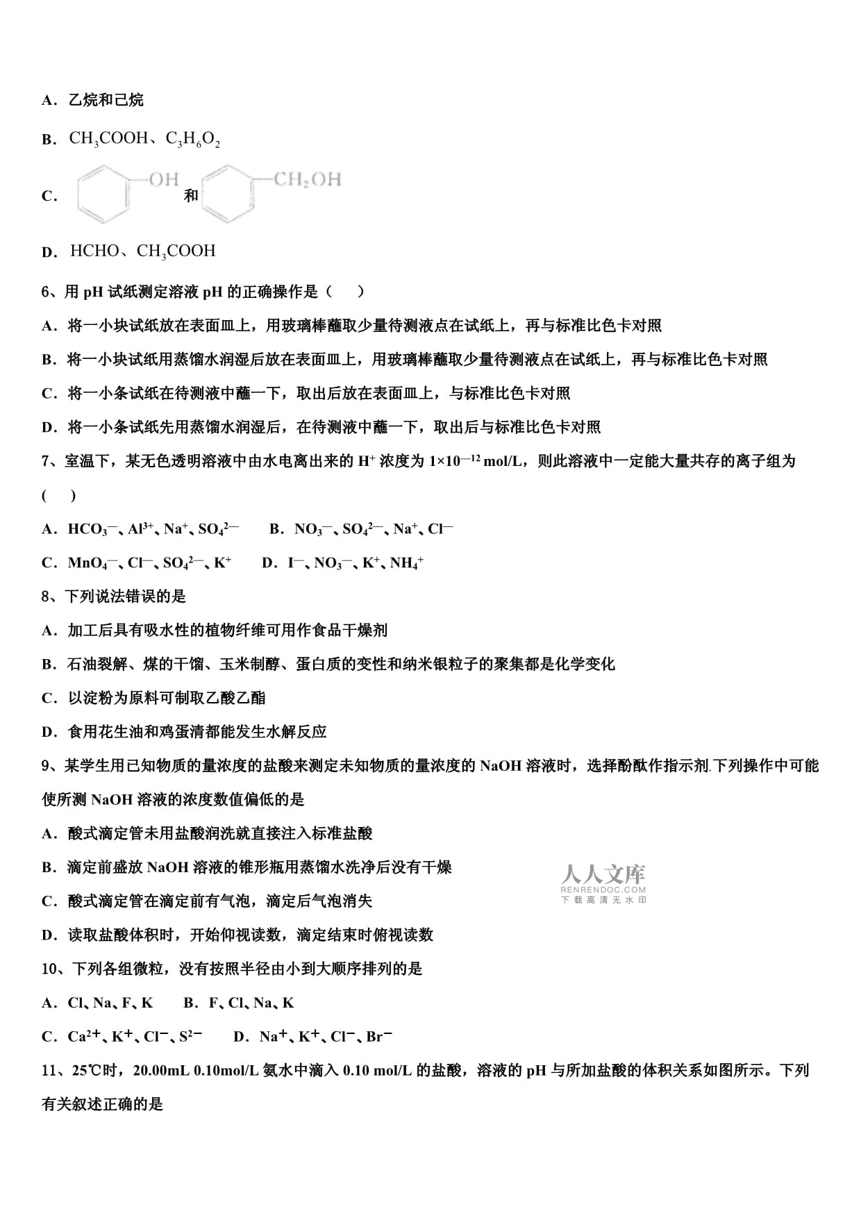 2024届四川省成都市东辰国际学校化学高二上期中预测试题含解析_第2页